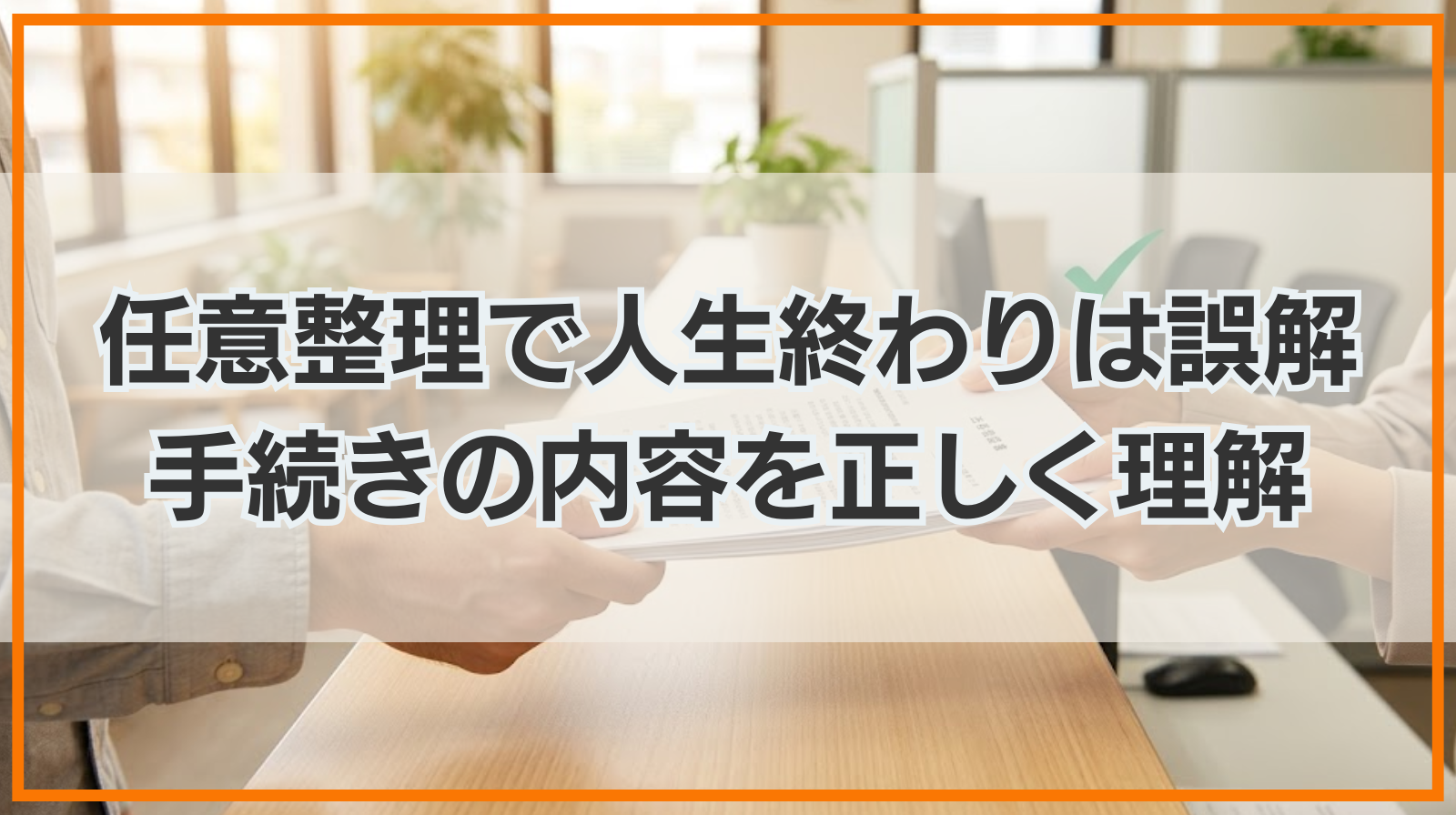 任意整理で人生終わりは誤解！手続きの内容やデメリットを正しく理解