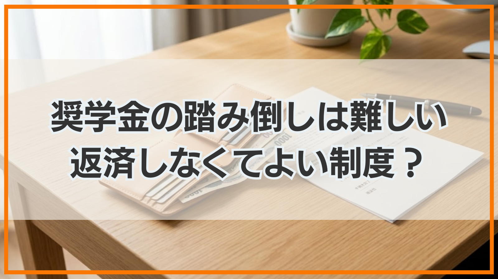 奨学金の踏み倒しは難しい！返済しなくてよくなる制度はある？