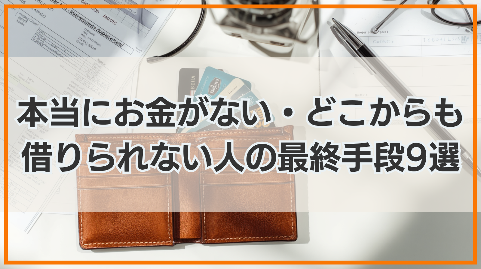 本当にお金がない・どこからも借りられない人の最終手段9選