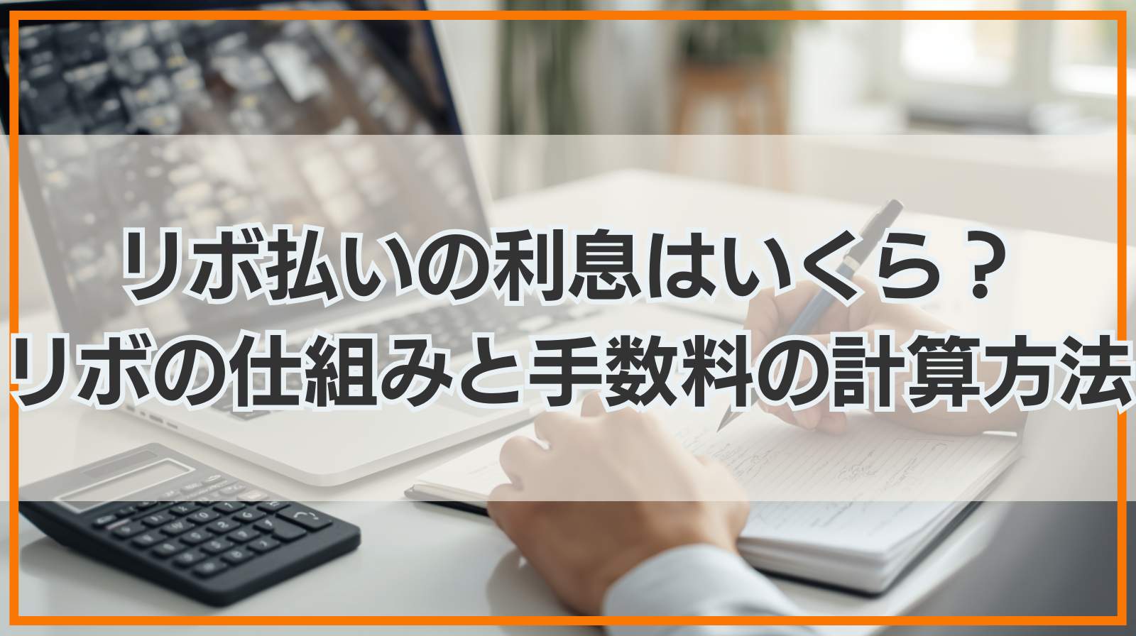 リボ払いの利息（手数料）はいくら？リボの仕組みと手数料の計算方法