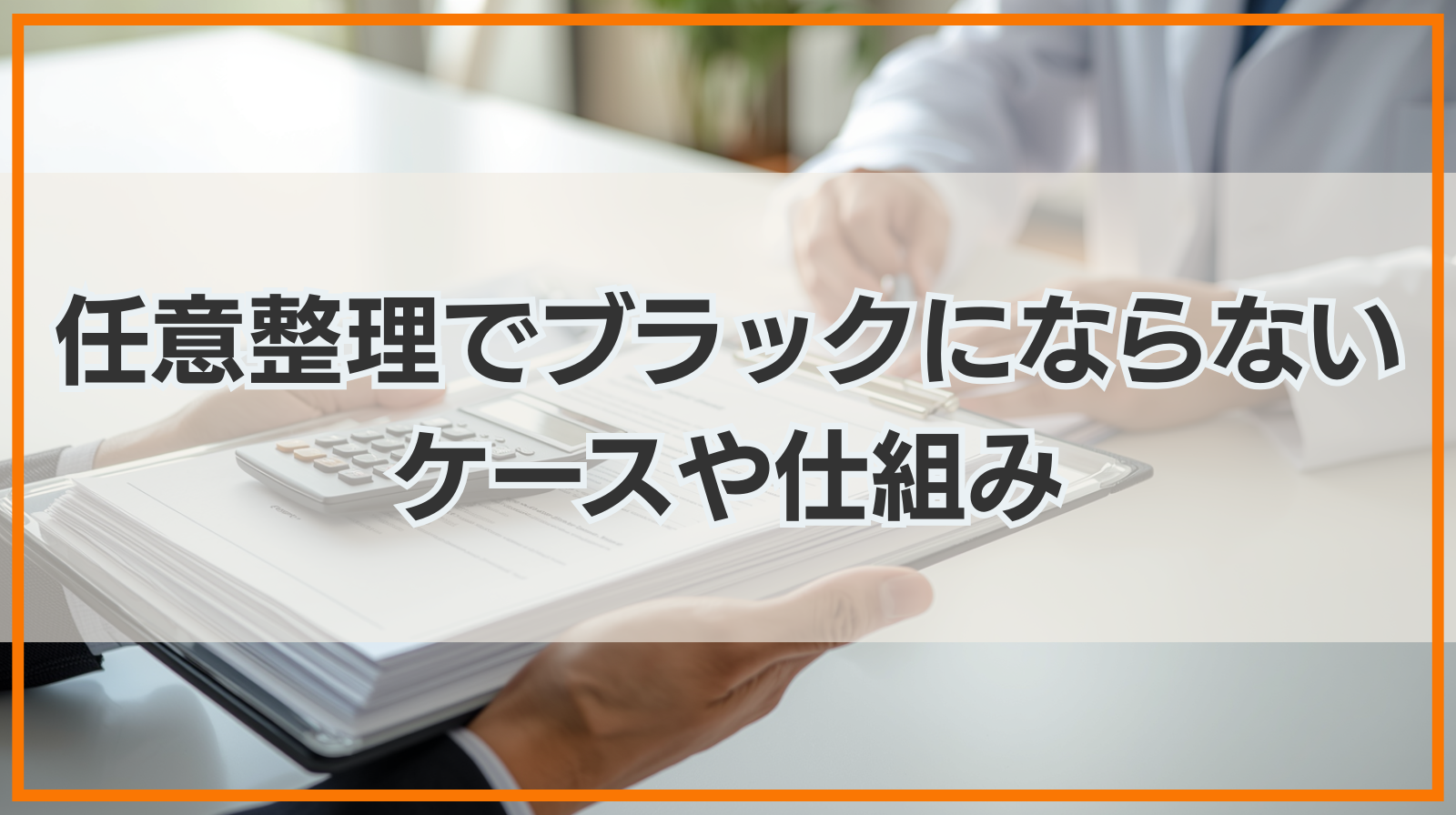 任意整理でブラックにならないケースや仕組み・登録されるデメリット