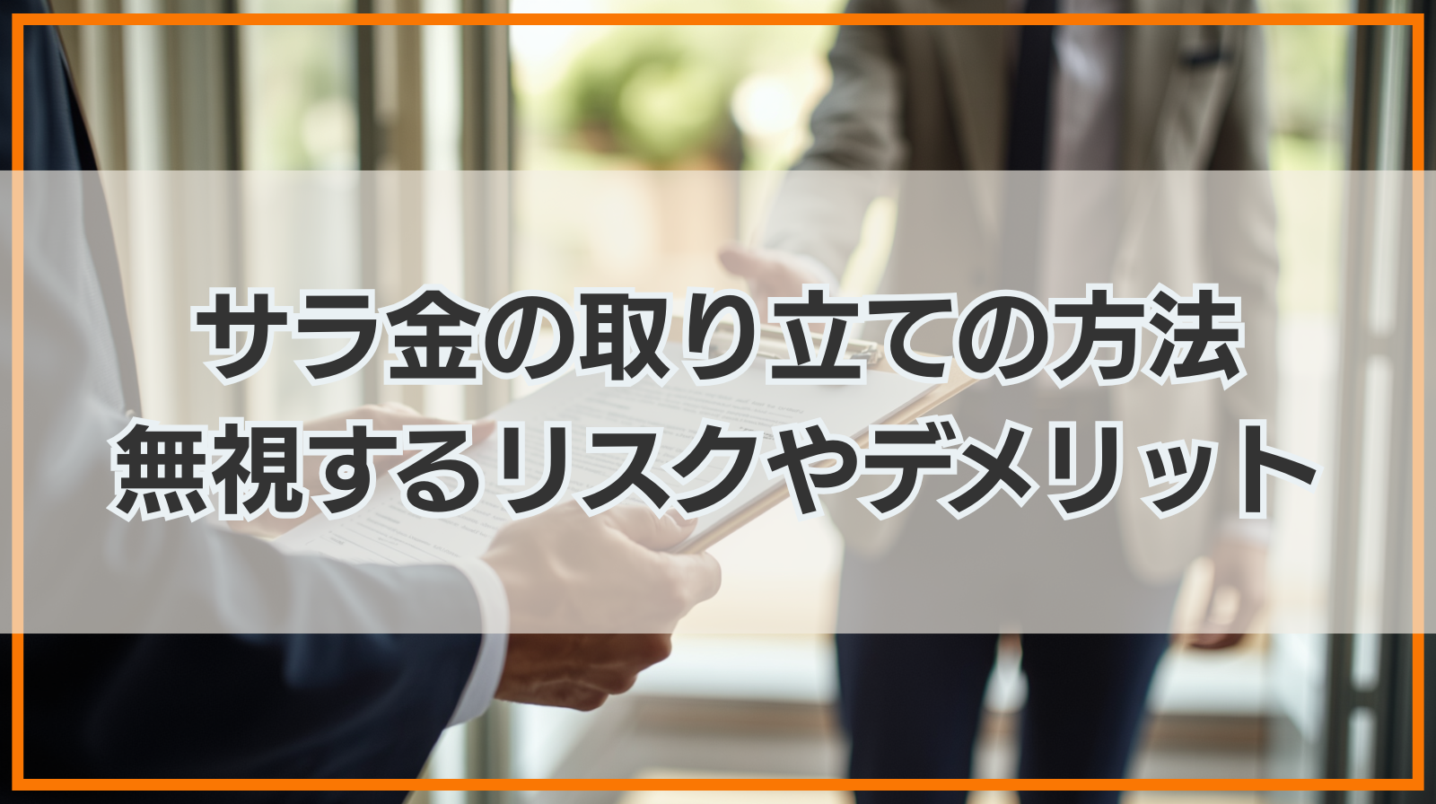 サラ金の取り立ての方法｜無視するリスクやデメリット・止める方法を紹介