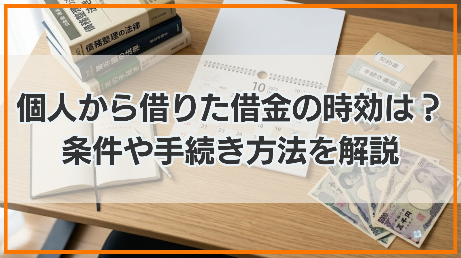 個人から借りた借金の時効は？条件や手続き方法を解説