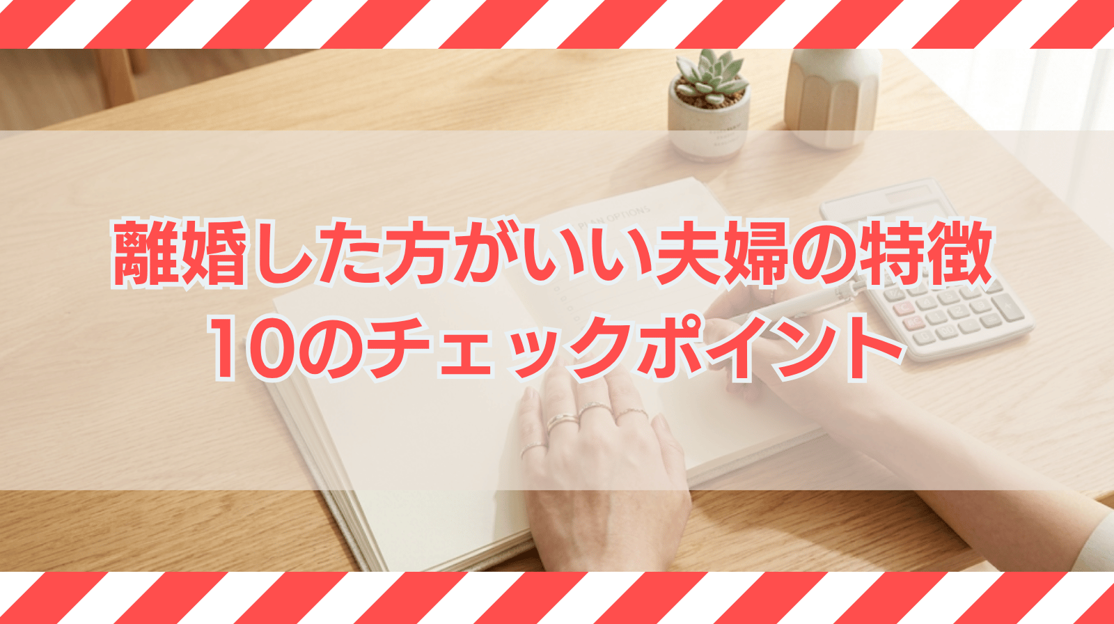 離婚した方がいい夫婦の特徴は？10個のチェックポイント