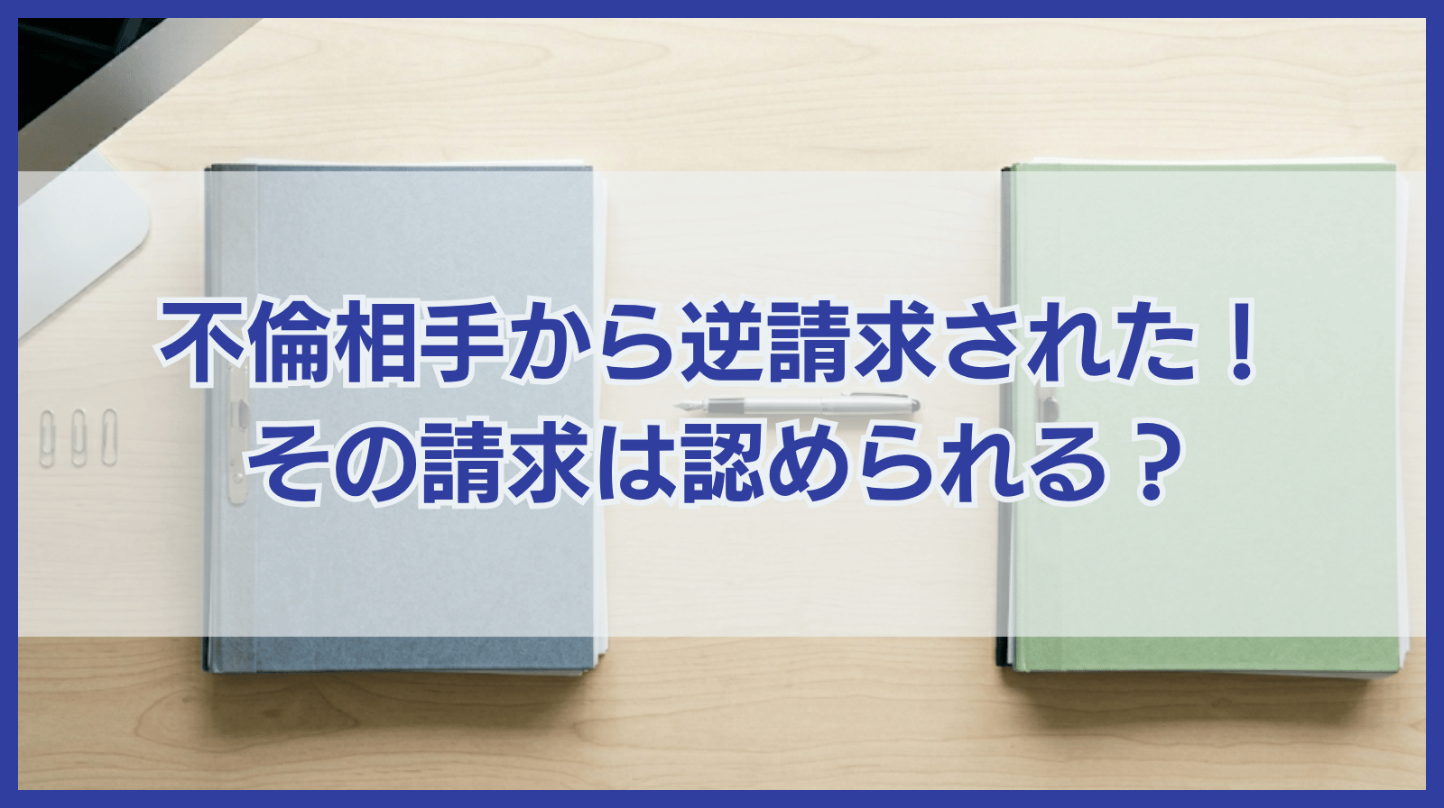 慰謝料請求したら不倫相手から逆に請求された！請求は認められるの？