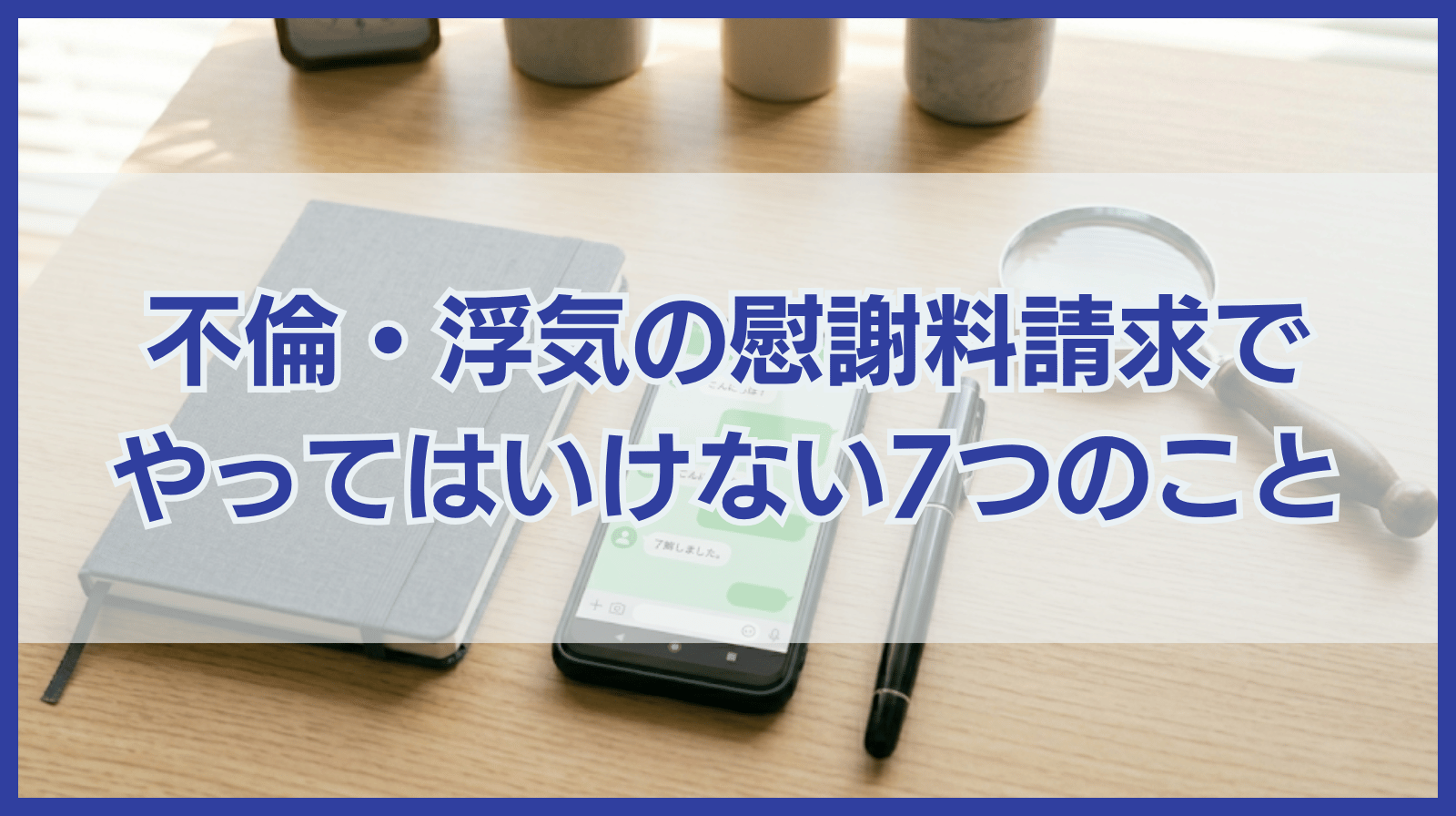 不倫・浮気の慰謝料請求でやってはいけない7つのこと！