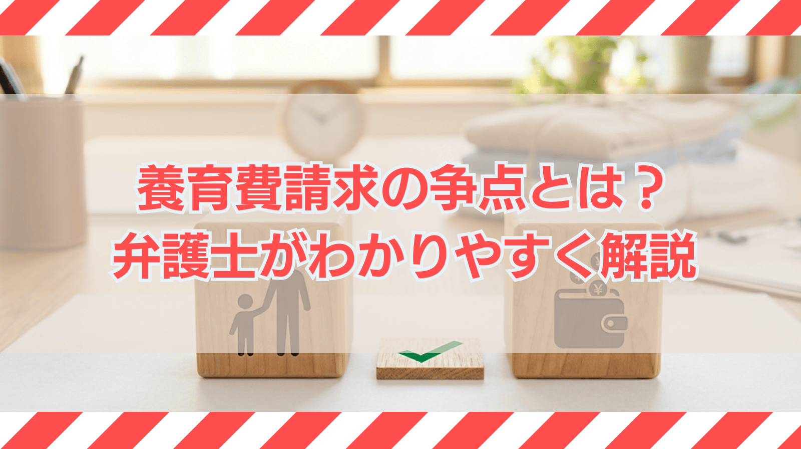 養育費請求で争点になりそうなことは？【弁護士が解説】