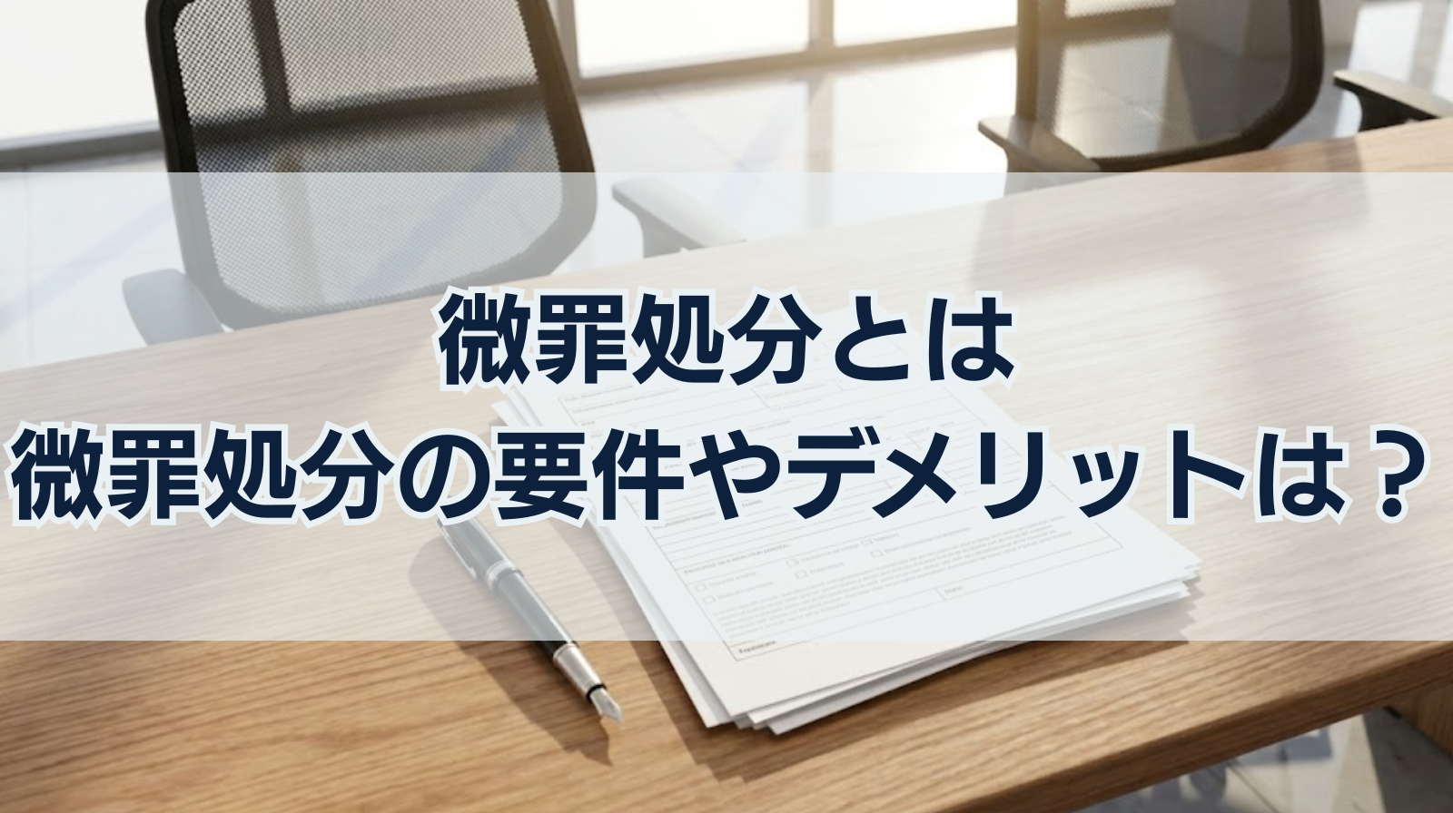 微罪処分とは｜微罪処分の要件やデメリットは？その後呼び出される？