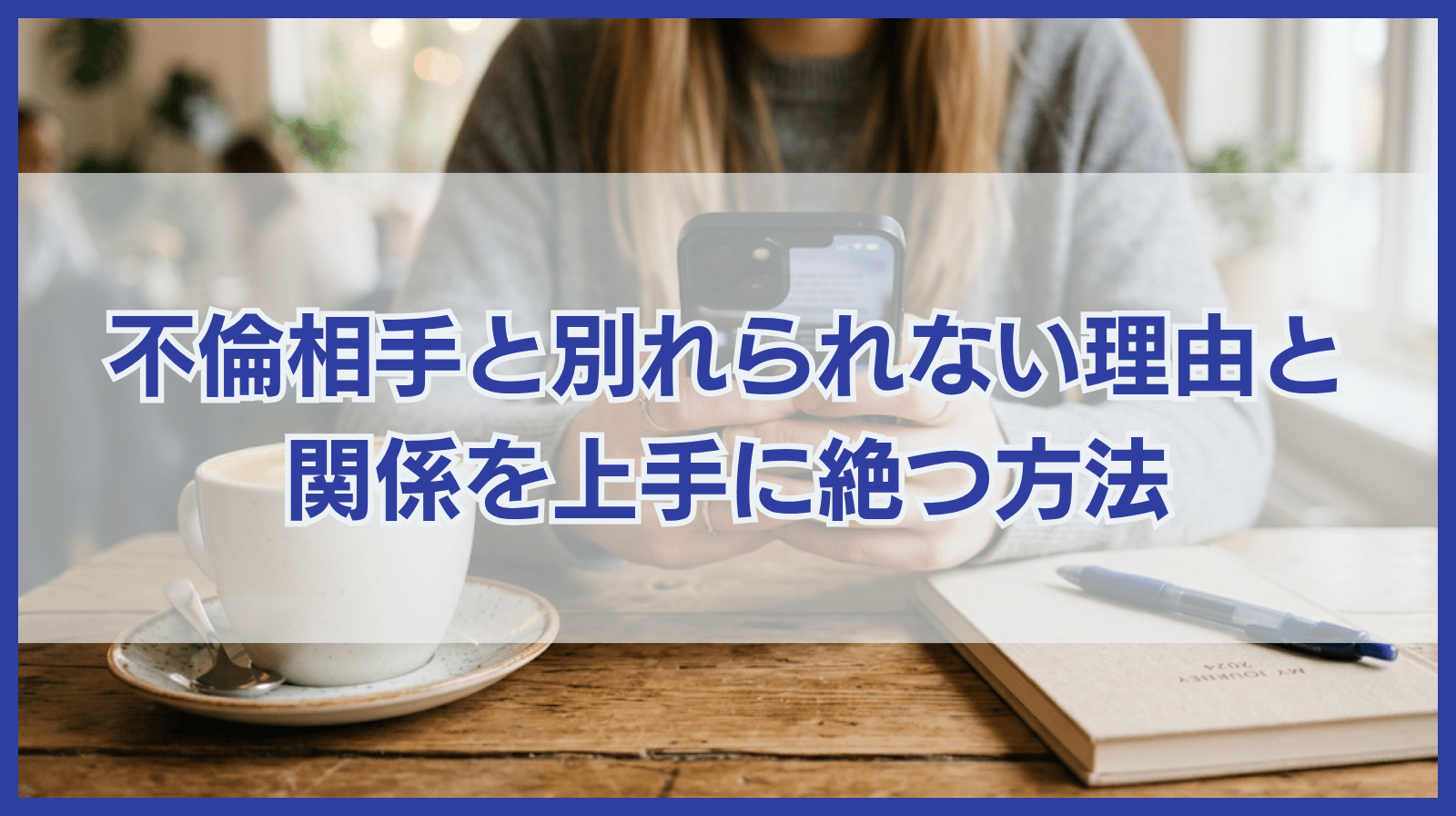 不倫相手と別れたいのに別れられない理由と関係を絶つ方法を紹介