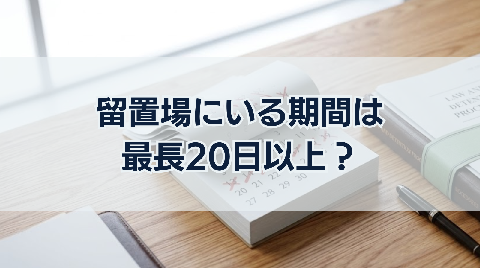 留置場にいる期間は最長20日以上？留置場の生活や留置場に入る理由