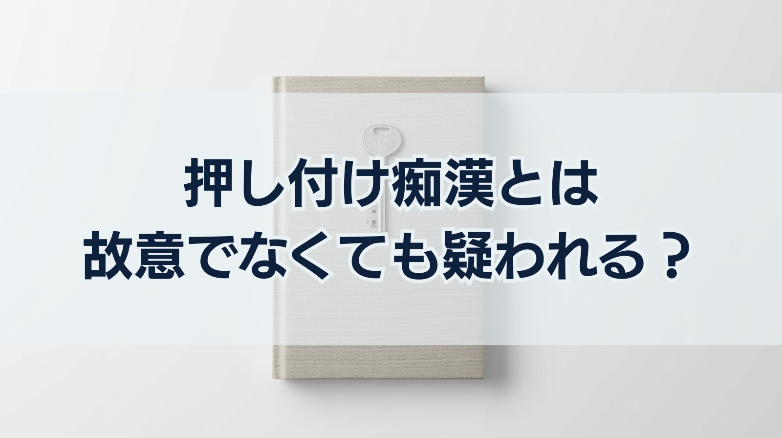 押し付け痴漢とは｜故意でなくても疑われる？逮捕事例や冤罪対処法