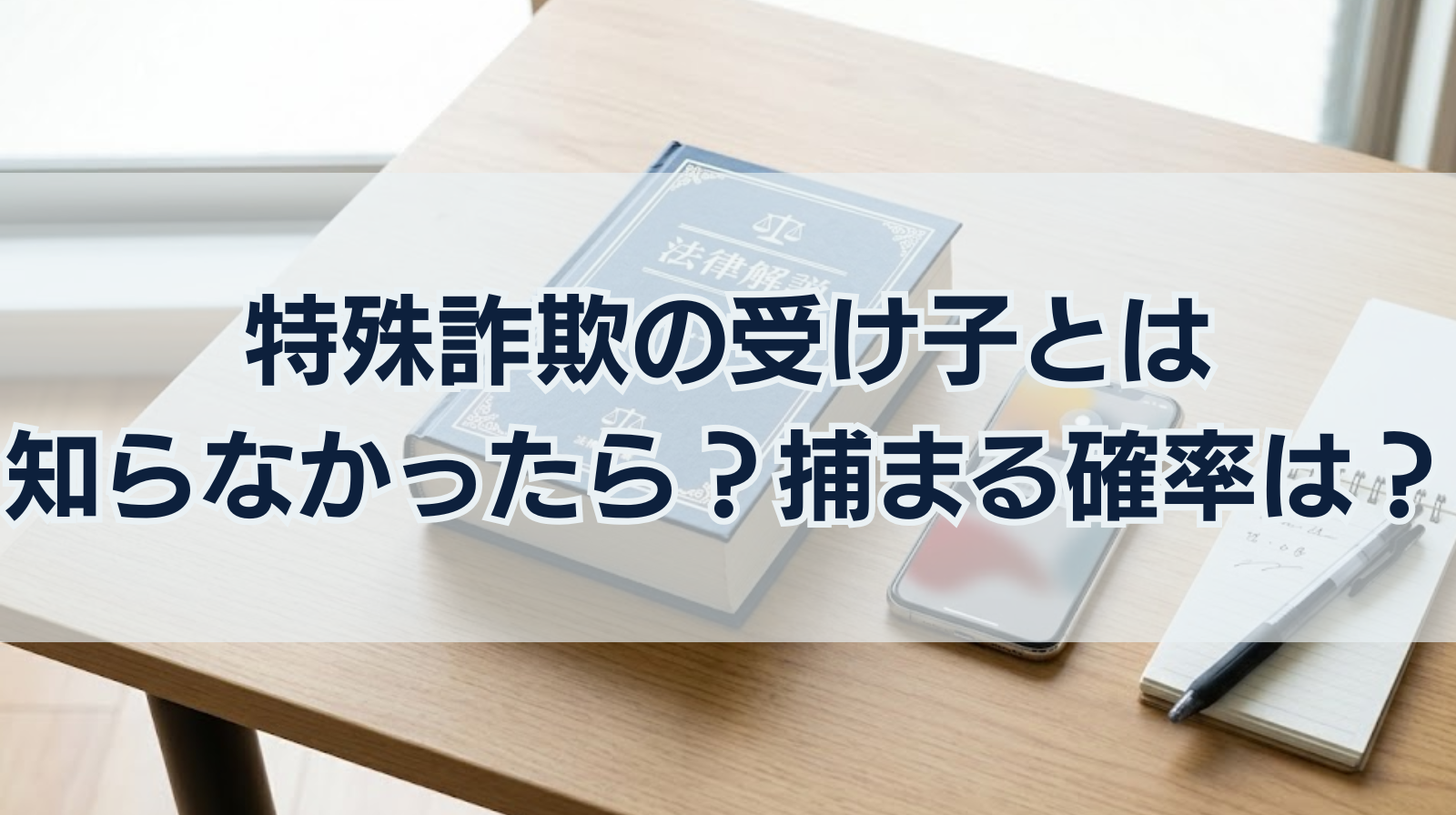 特殊詐欺の受け子とは｜知らなかったら？捕まる確率は？半数が懲役？