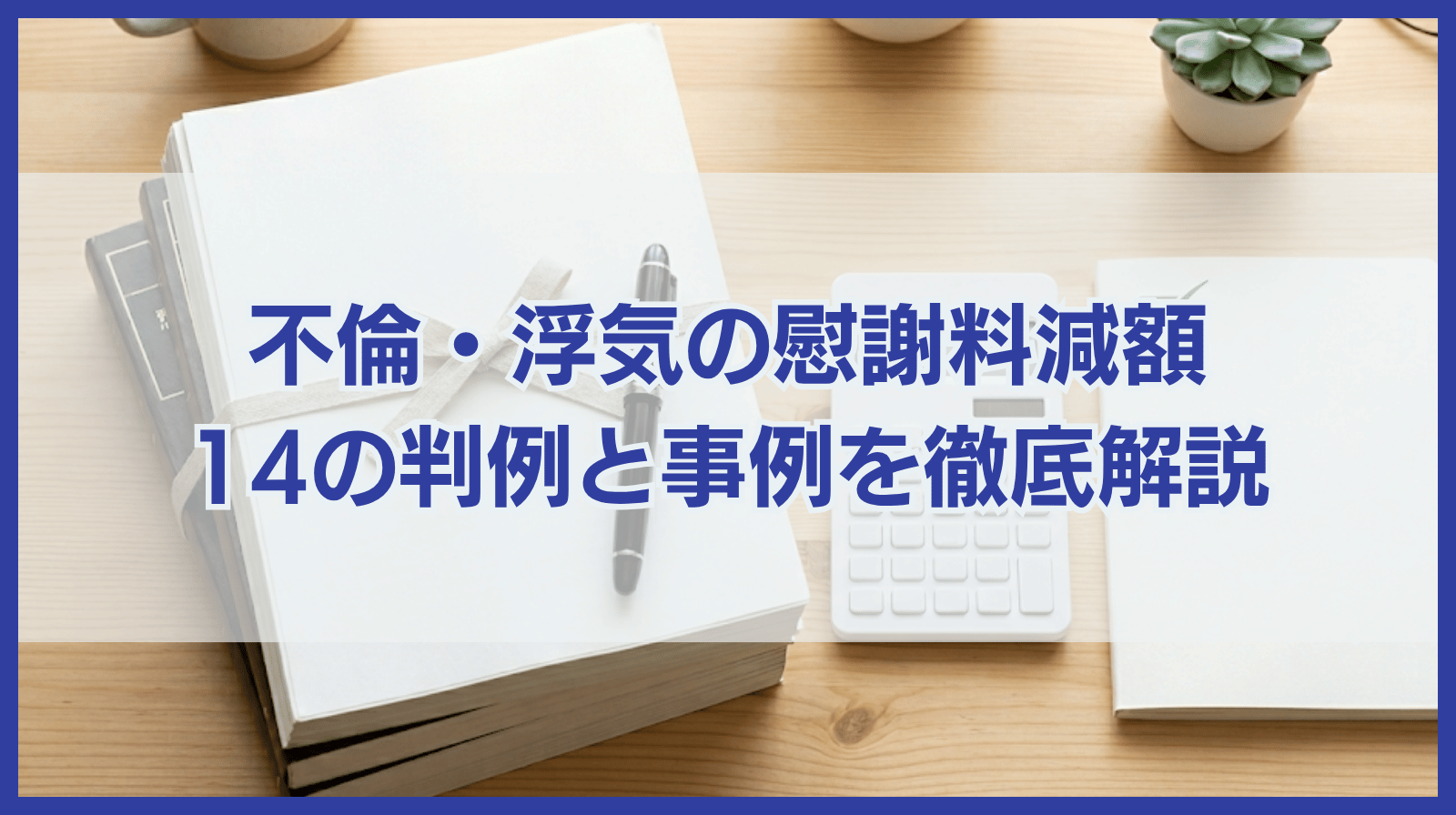 不倫・浮気の慰謝料減額事例を14の判例を踏まえて徹底解説！