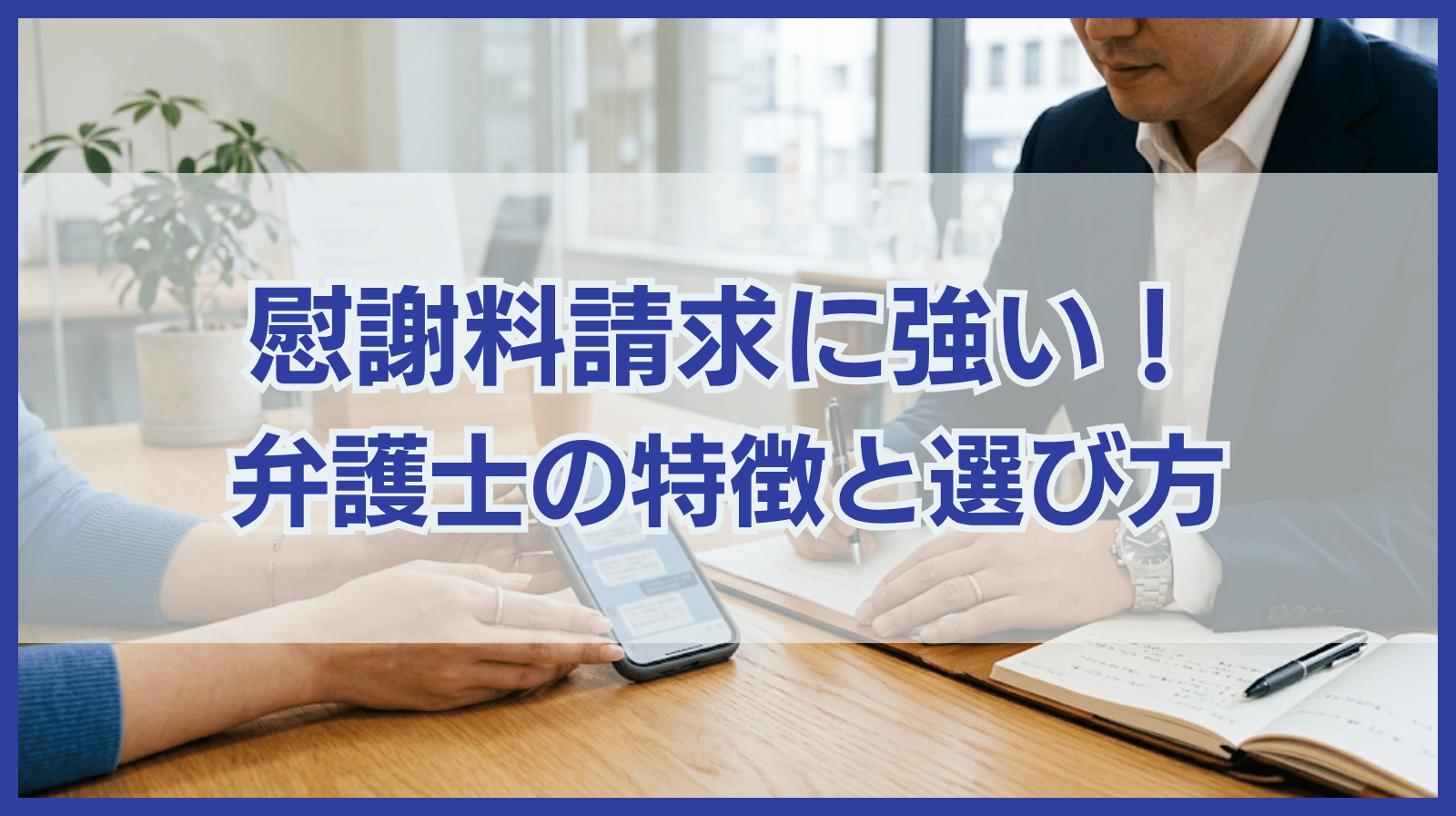 弁護士選びに失敗したくない！慰謝料請求に強い弁護士の特徴と選び方