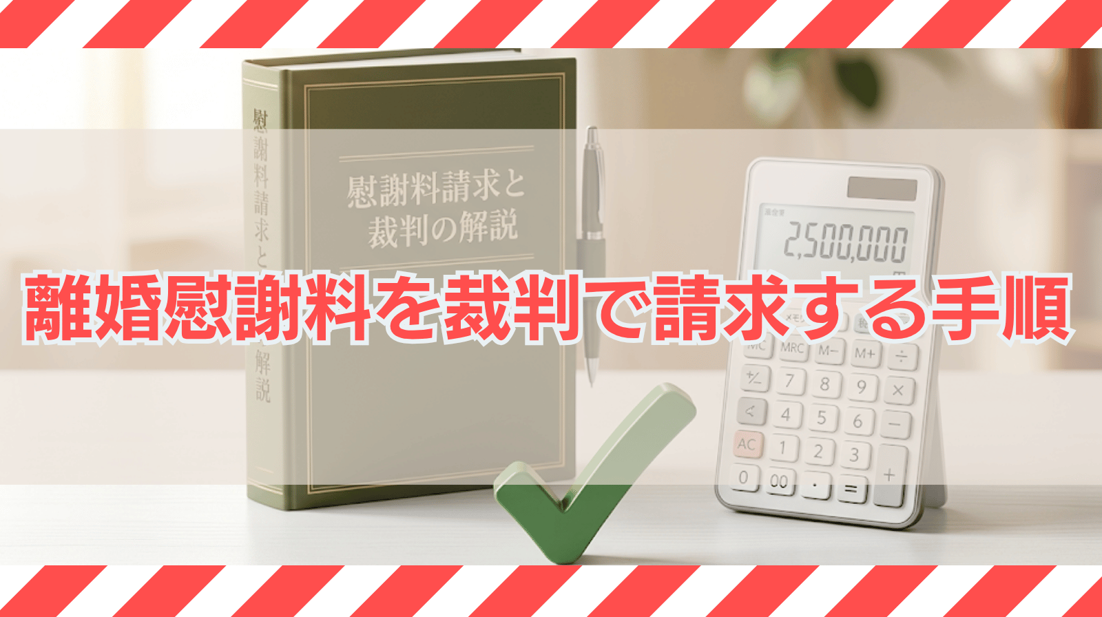 離婚慰謝料を裁判で請求したい場合はどうすればよいか？