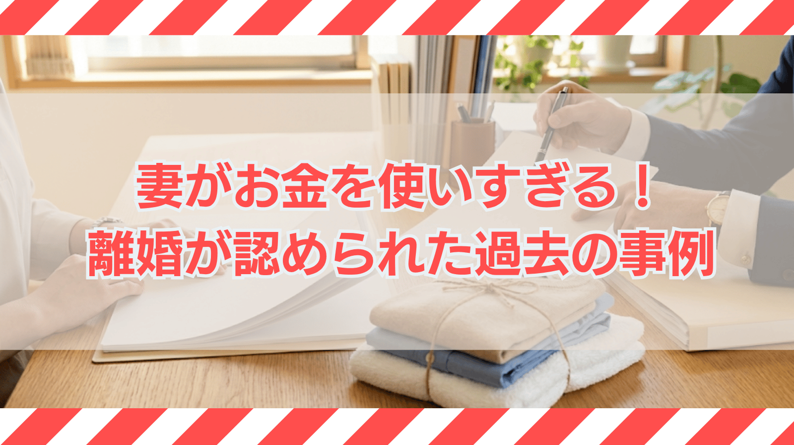 妻がお金を使いすぎる！離婚が認められた過去の事例を解説