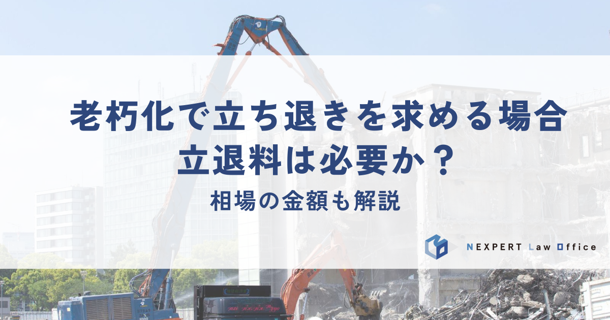 老朽化で立ち退きを求める場合に立退料は必要か？相場の金額を解説