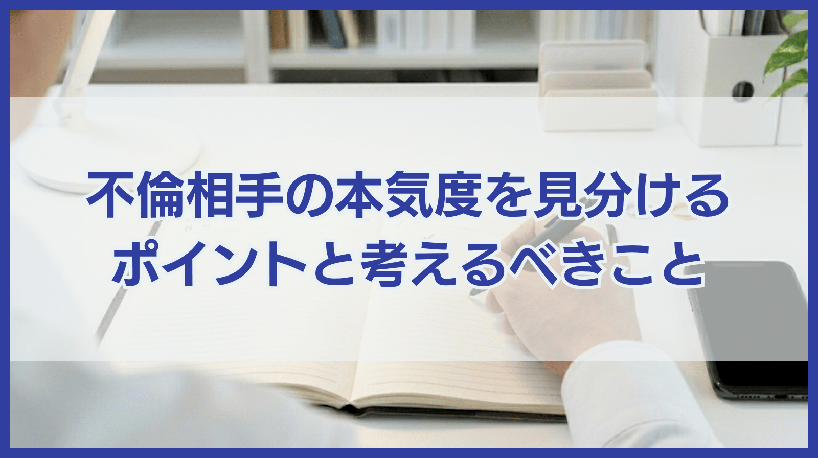 不倫相手の本気度を見分けるポイントと本気になった際考えるべきこと