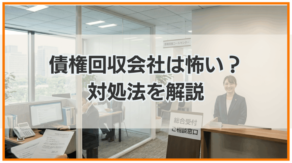 債権回収会社は怖い？家に来る？ブラックリストや時効について解説