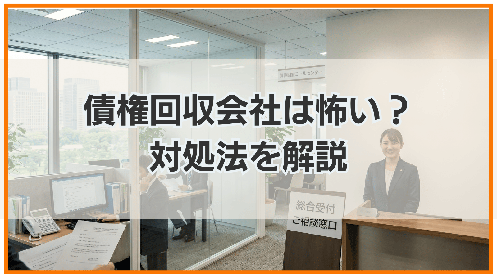 債権回収会社は怖い？家に来る？ブラックリストや時効について解説