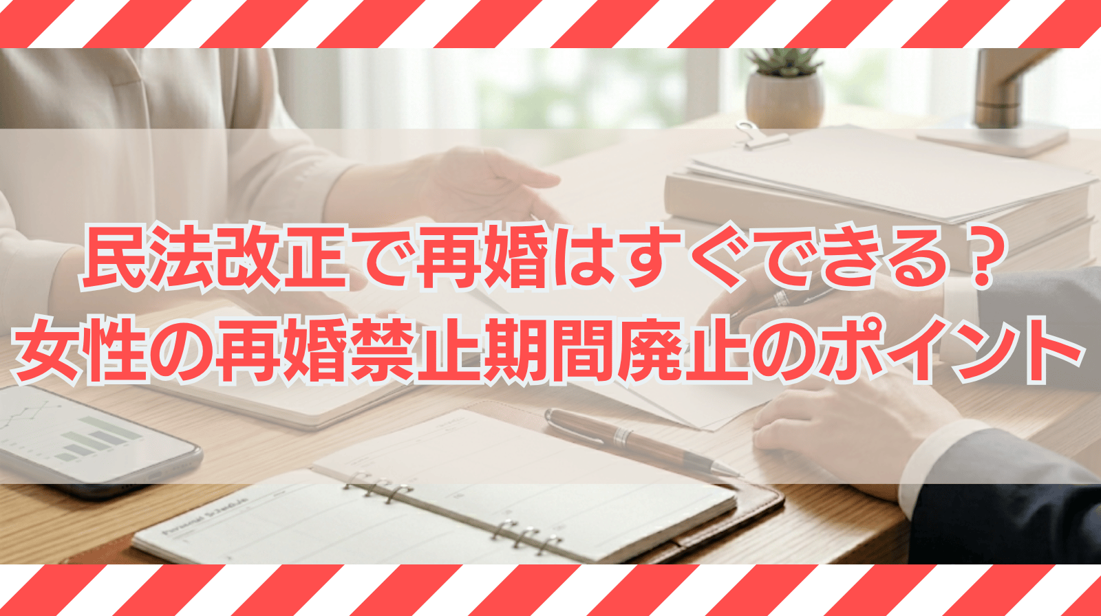 離婚後の再婚はすぐできる？女性の再婚禁止期間廃止と民法改正のポイントを弁護士が解説