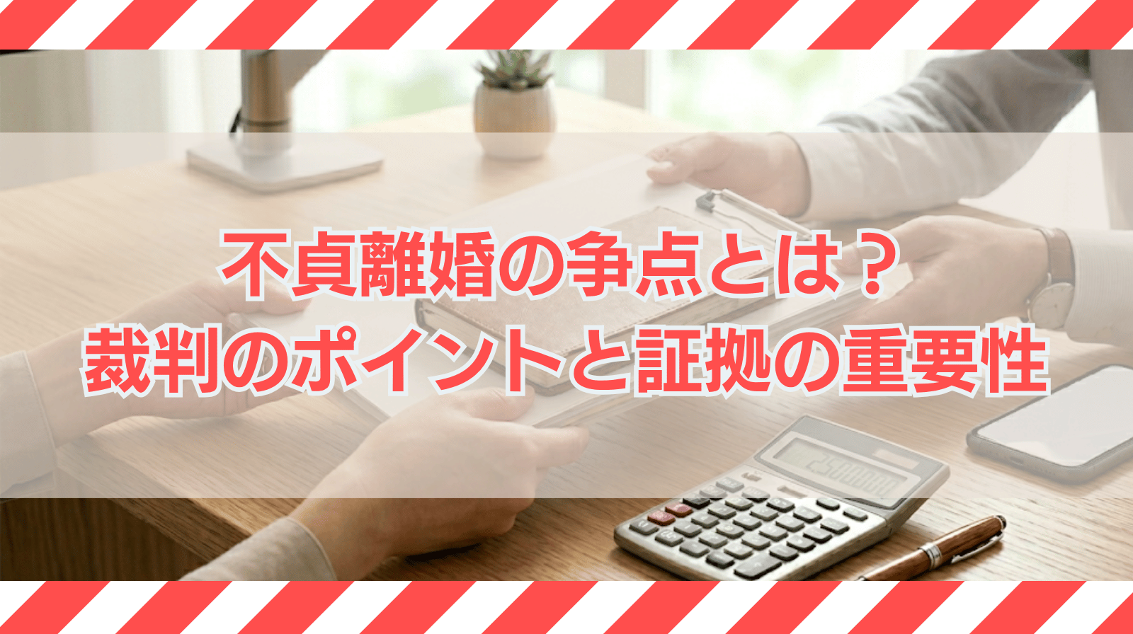 不貞による離婚の争点とは？慰謝料・証拠など裁判で問題になるポイントを弁護士が解説