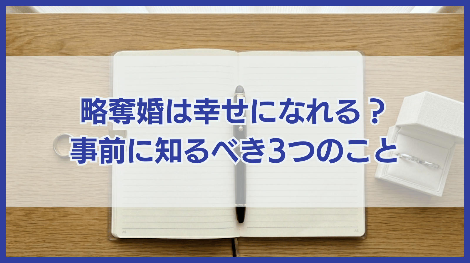 略奪婚は幸せになれる？略奪婚を考える前に知っておきたい３つのこと