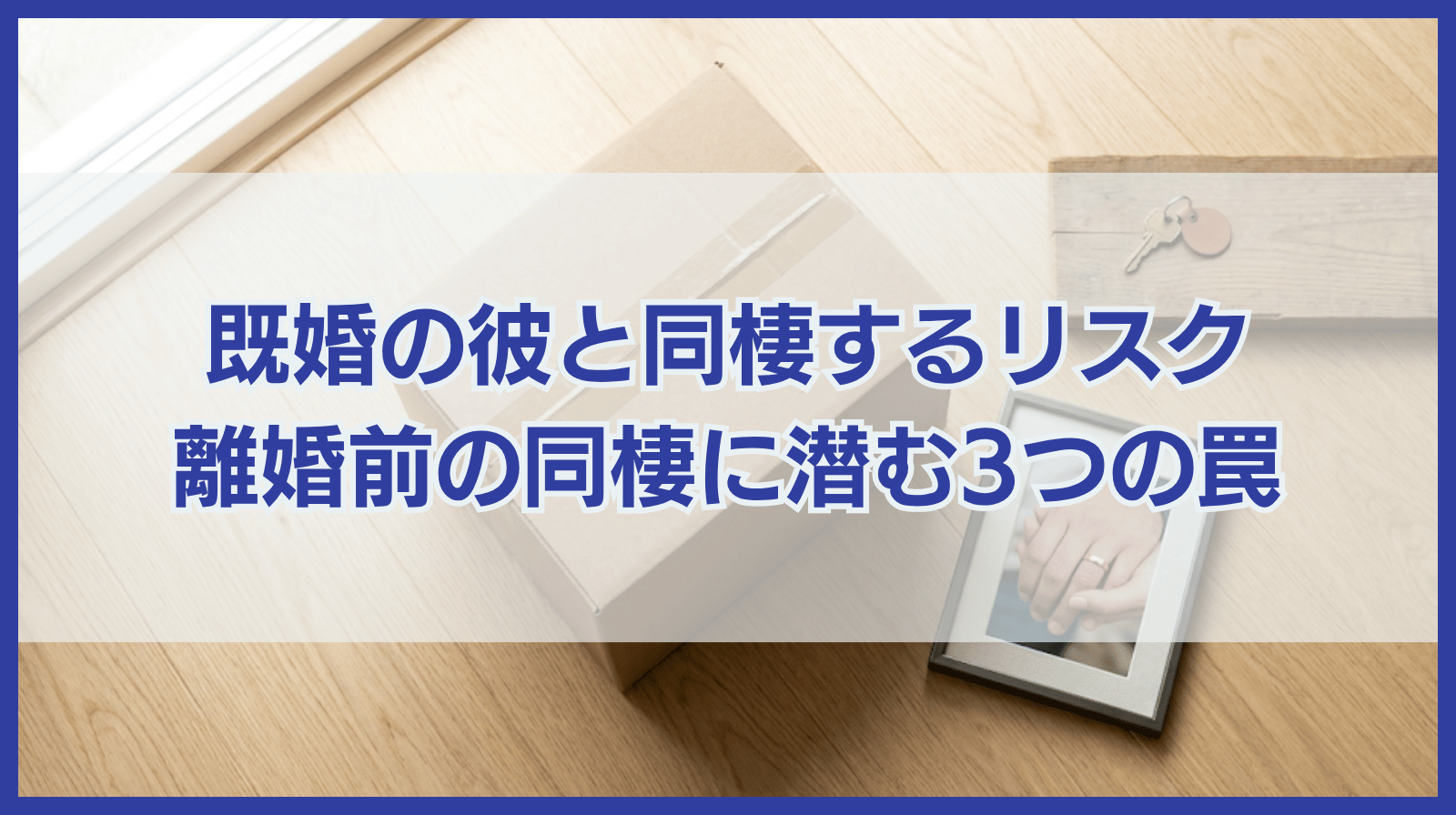 不倫関係にある既婚の彼と同棲！離婚前に同棲した場合の３つのリスク