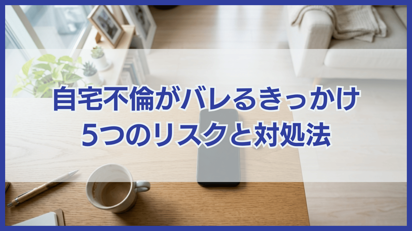 自宅不倫が配偶者にバレる5つのきっかけと5つのリスク