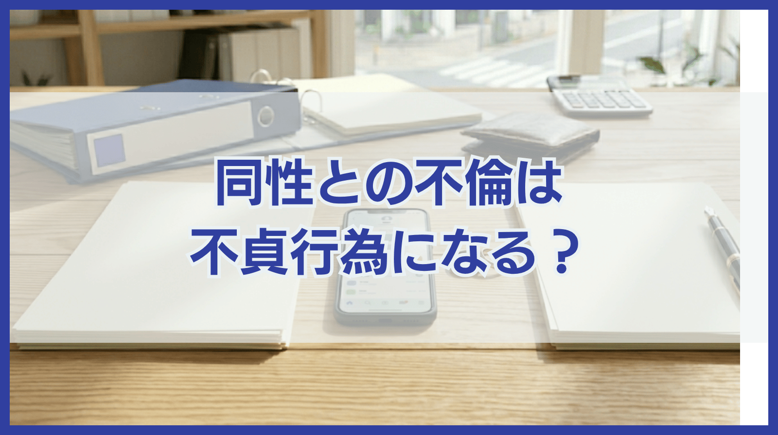 配偶者が同性と不倫!?同性間の不倫も不貞行為と認められる？