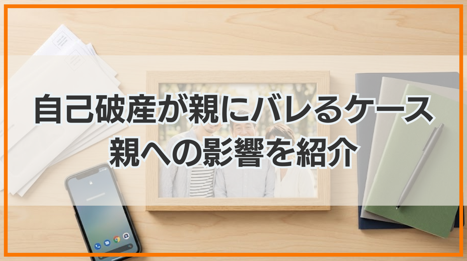 自己破産が親にバレるケースやバレにくいケース・親への影響を紹介