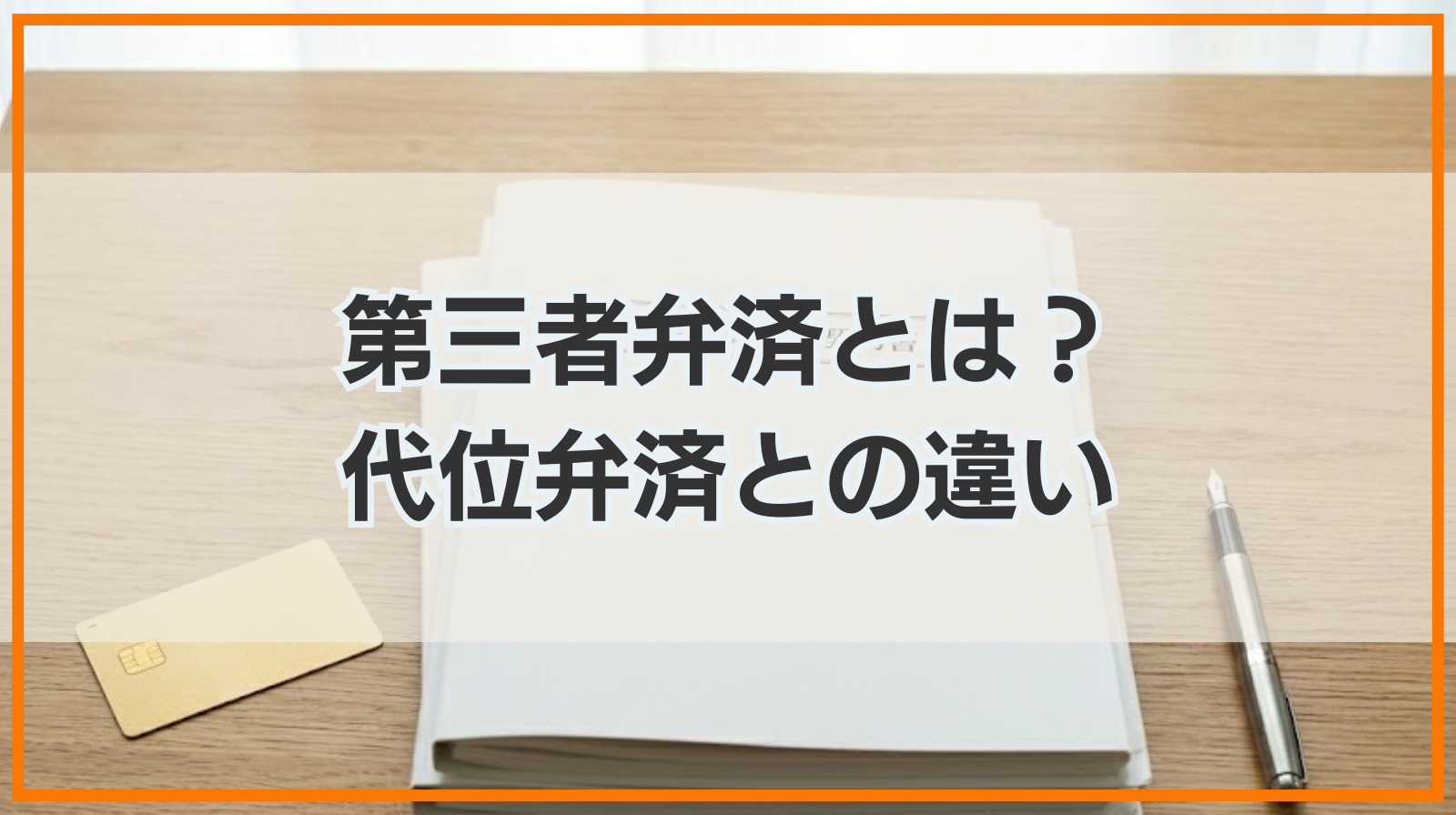 第三者弁済とは？認められないケース・代位弁済との違いをわかりやすく解説
