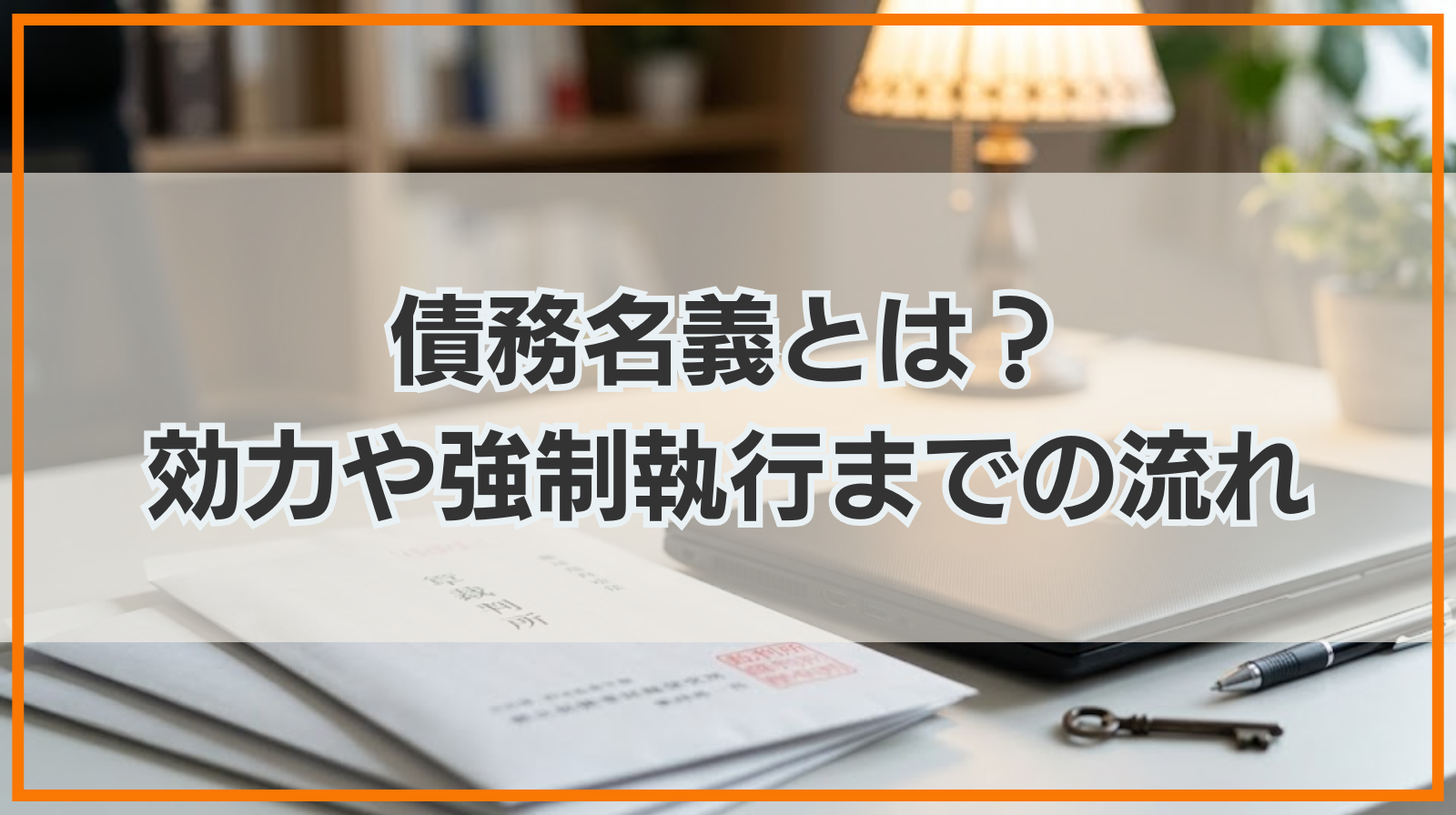 債務名義とは？効力や強制執行までの流れをわかりやすく解説