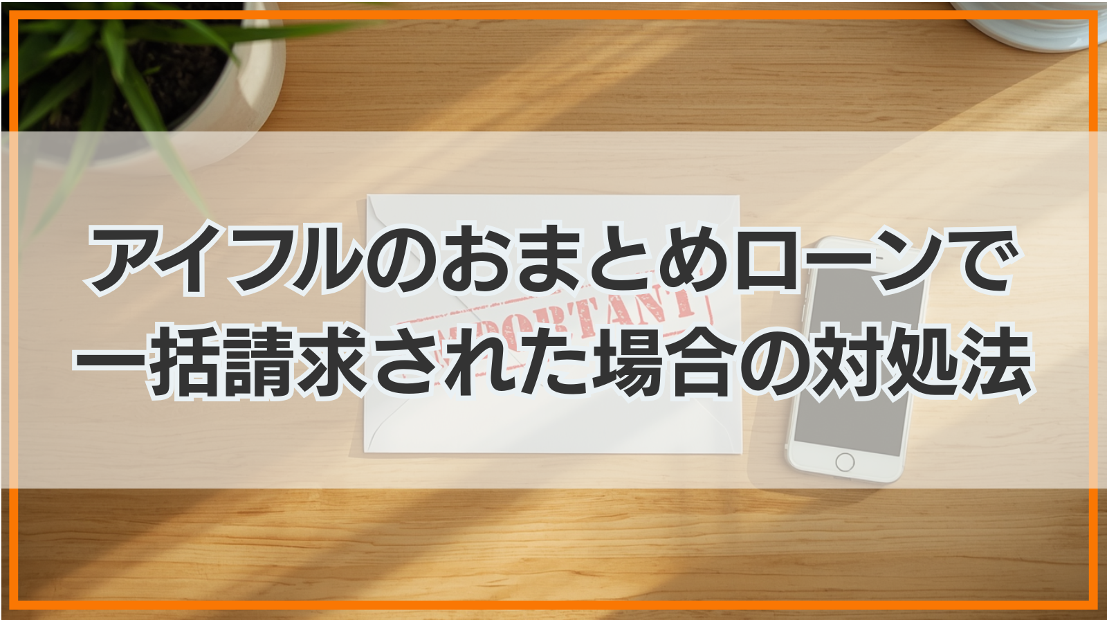 アイフルのおまとめローンで一括請求された場合の対処法