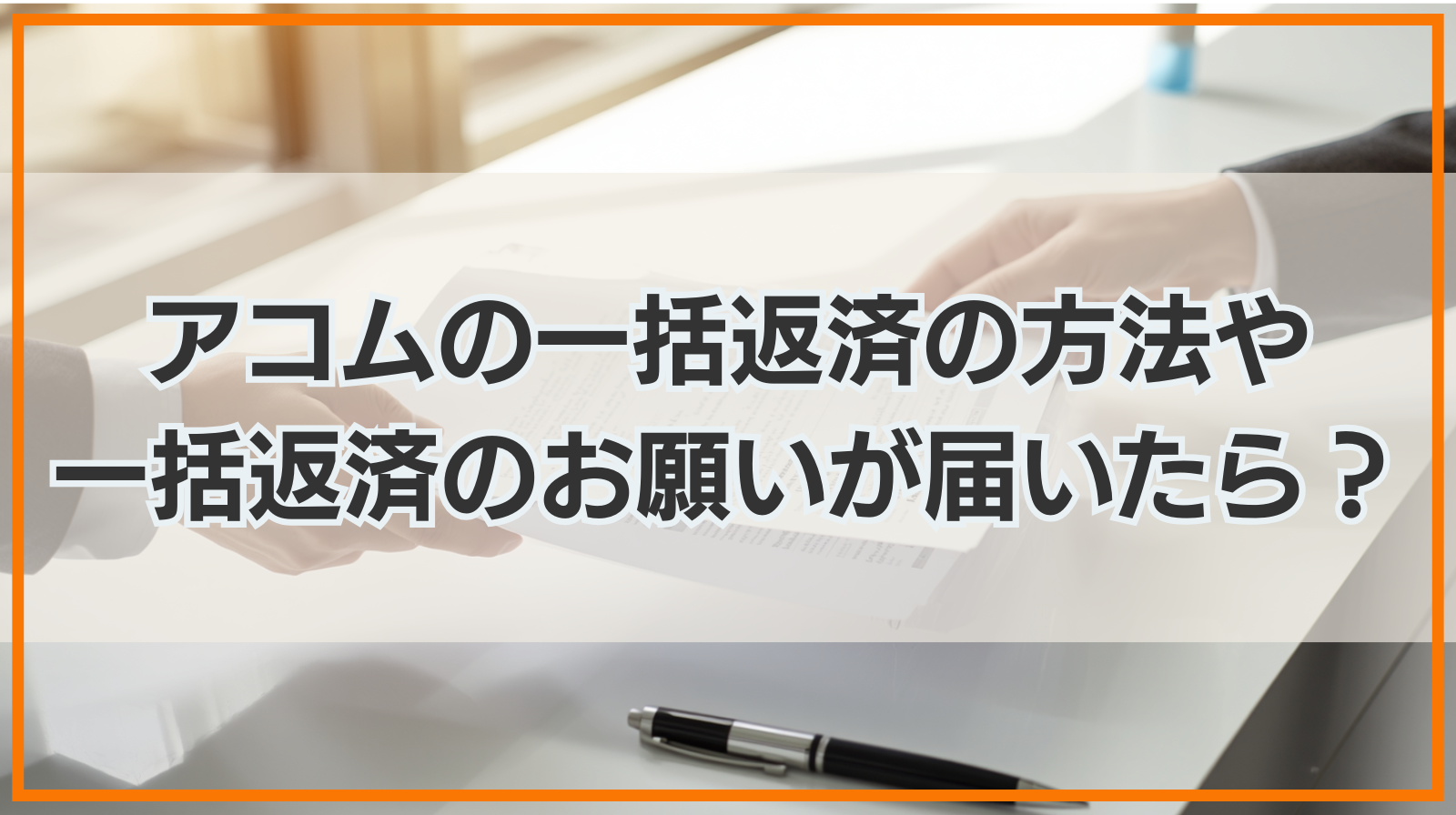 アコムの一括返済の方法や一括返済のお願いが届いた時の対処法
