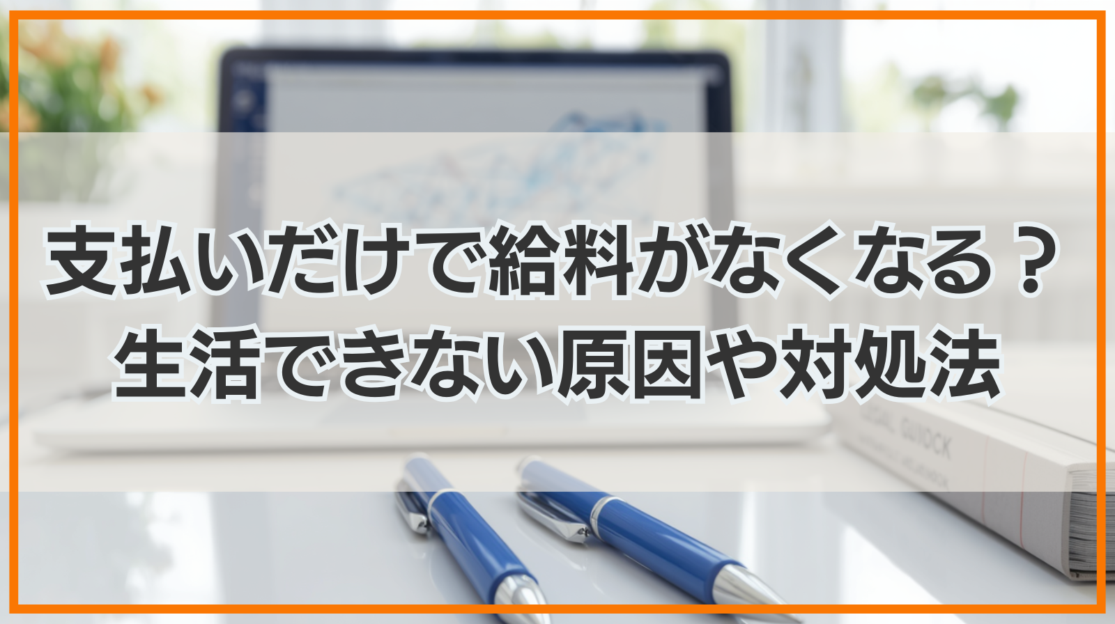 支払いだけで給料がなくなる？生活できない原因や対処法を紹介
