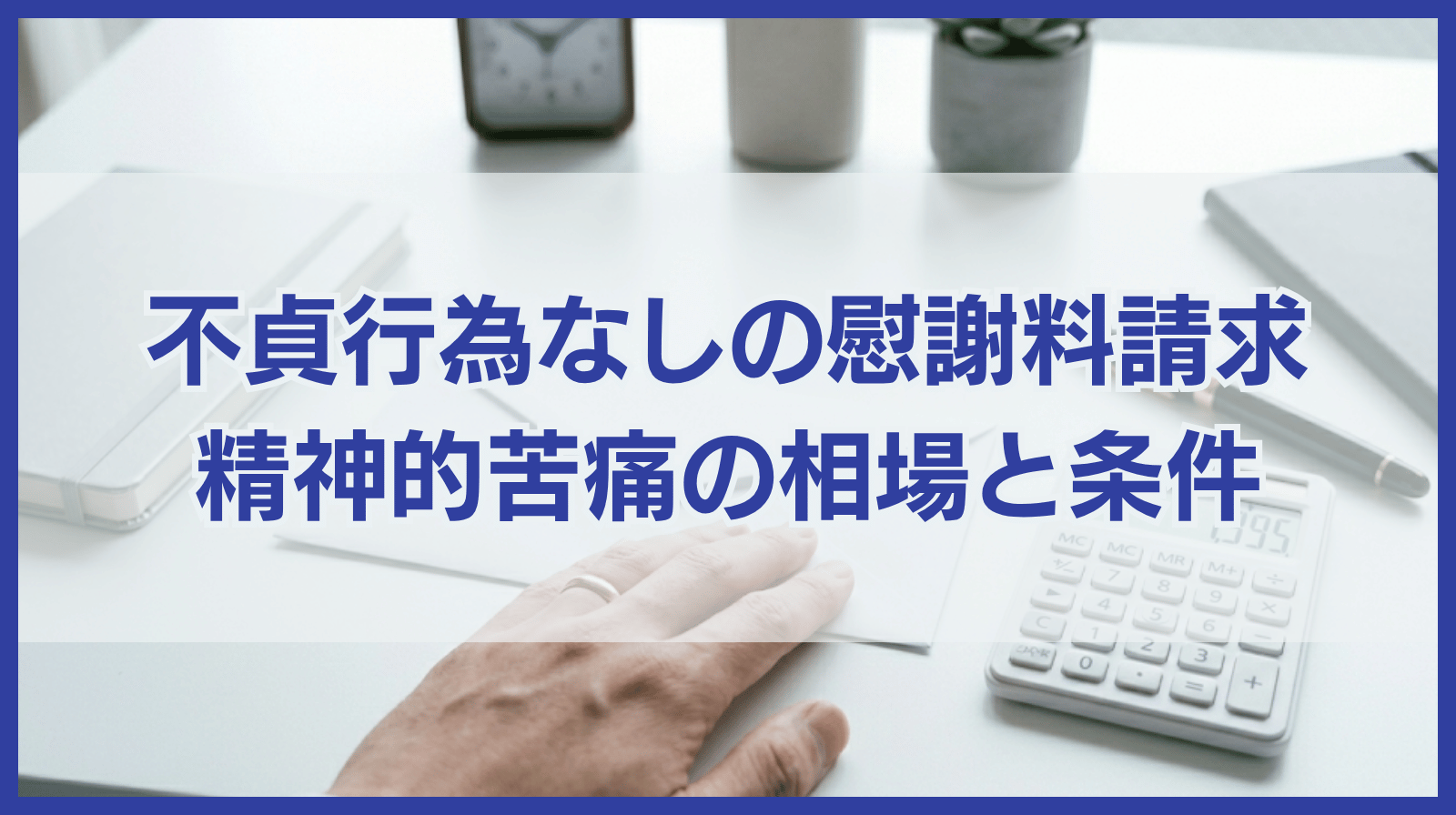 不貞行為なしで精神的苦痛を理由に慰謝料請求できる？慰謝料相場は？
