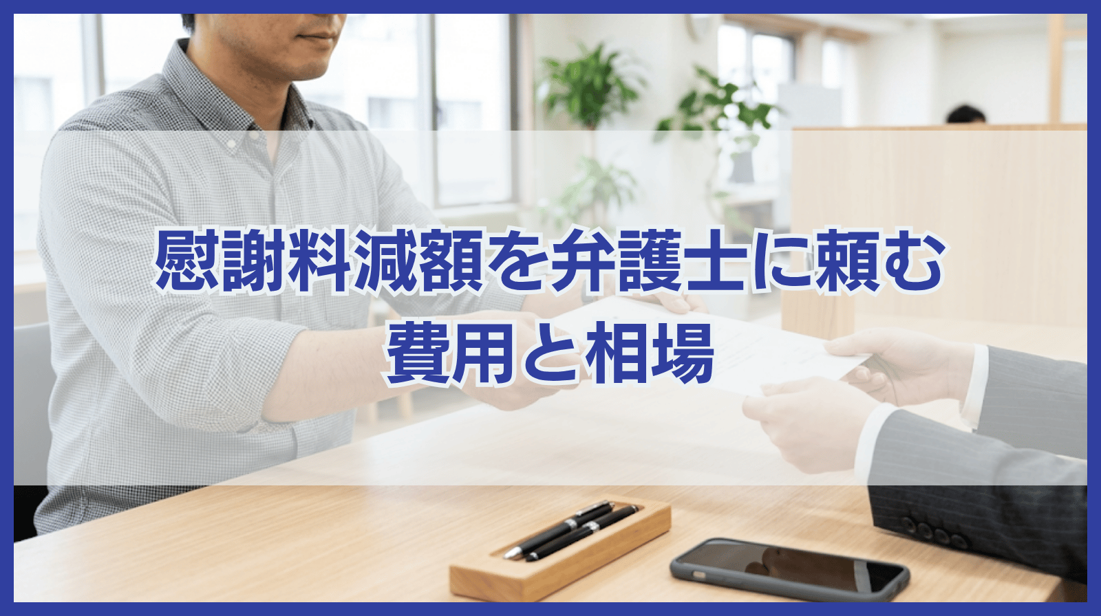 慰謝料を請求された！弁護士に減額交渉を依頼するとかかる費用と相場