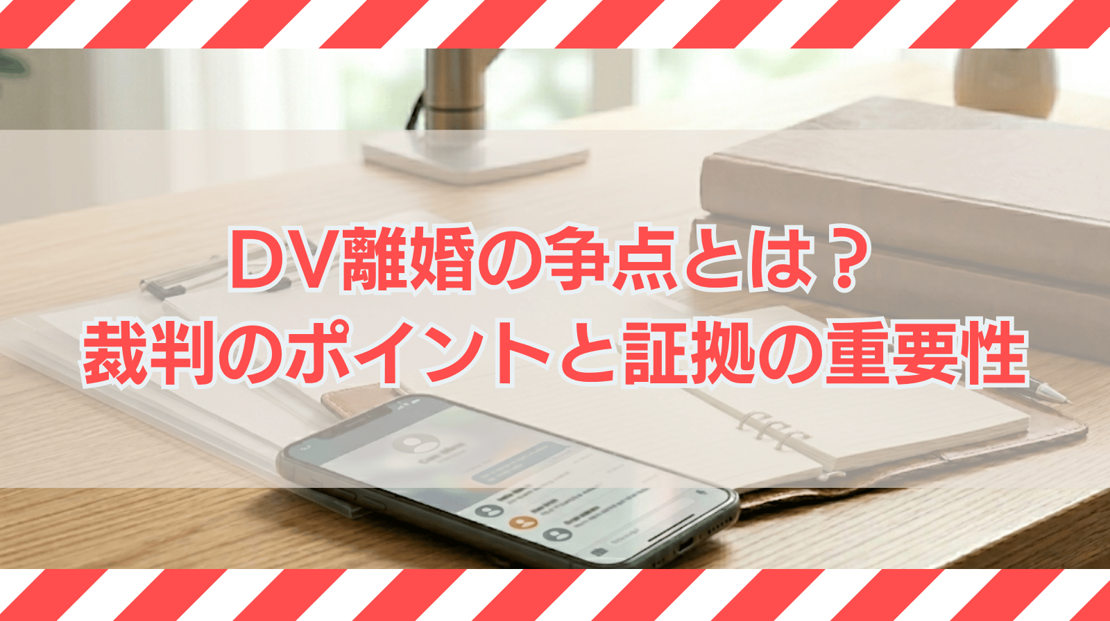 DV離婚の争点とは？裁判で問題になるポイントや証拠の重要性を弁護士が解説