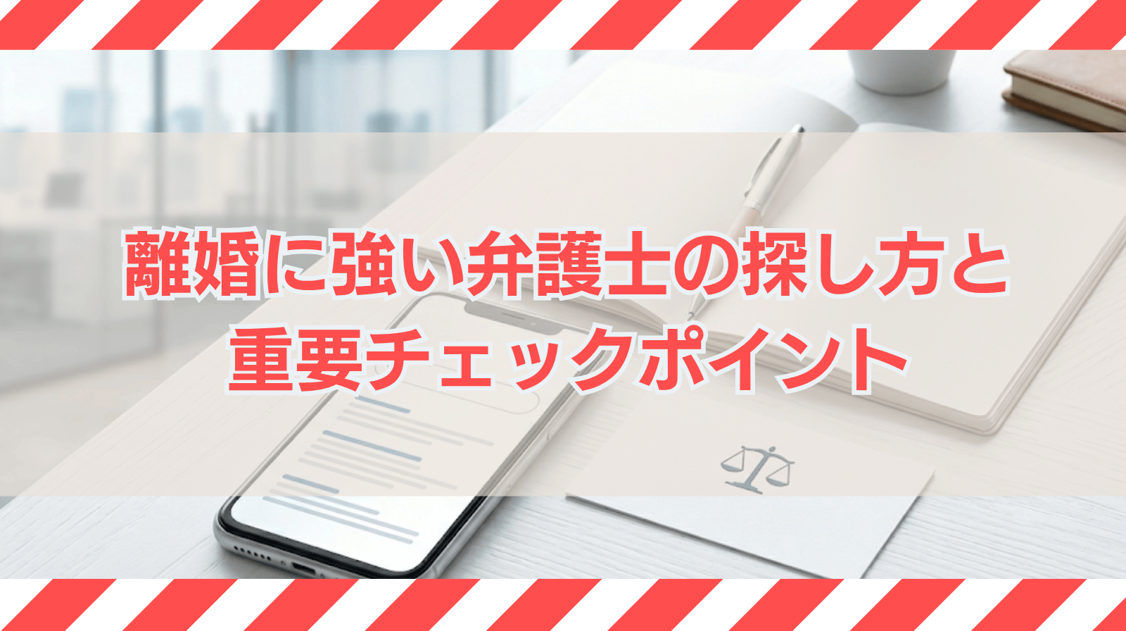 離婚に強い弁護士の探し方のコツは？チェックポイントを解説