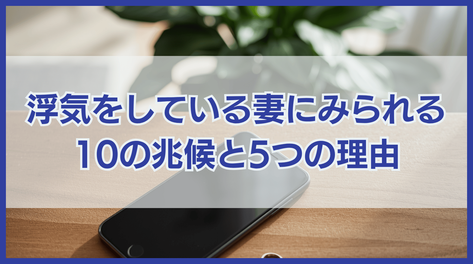 浮気をしている妻にみられる10の兆候と妻が浮気をする5つの理由
