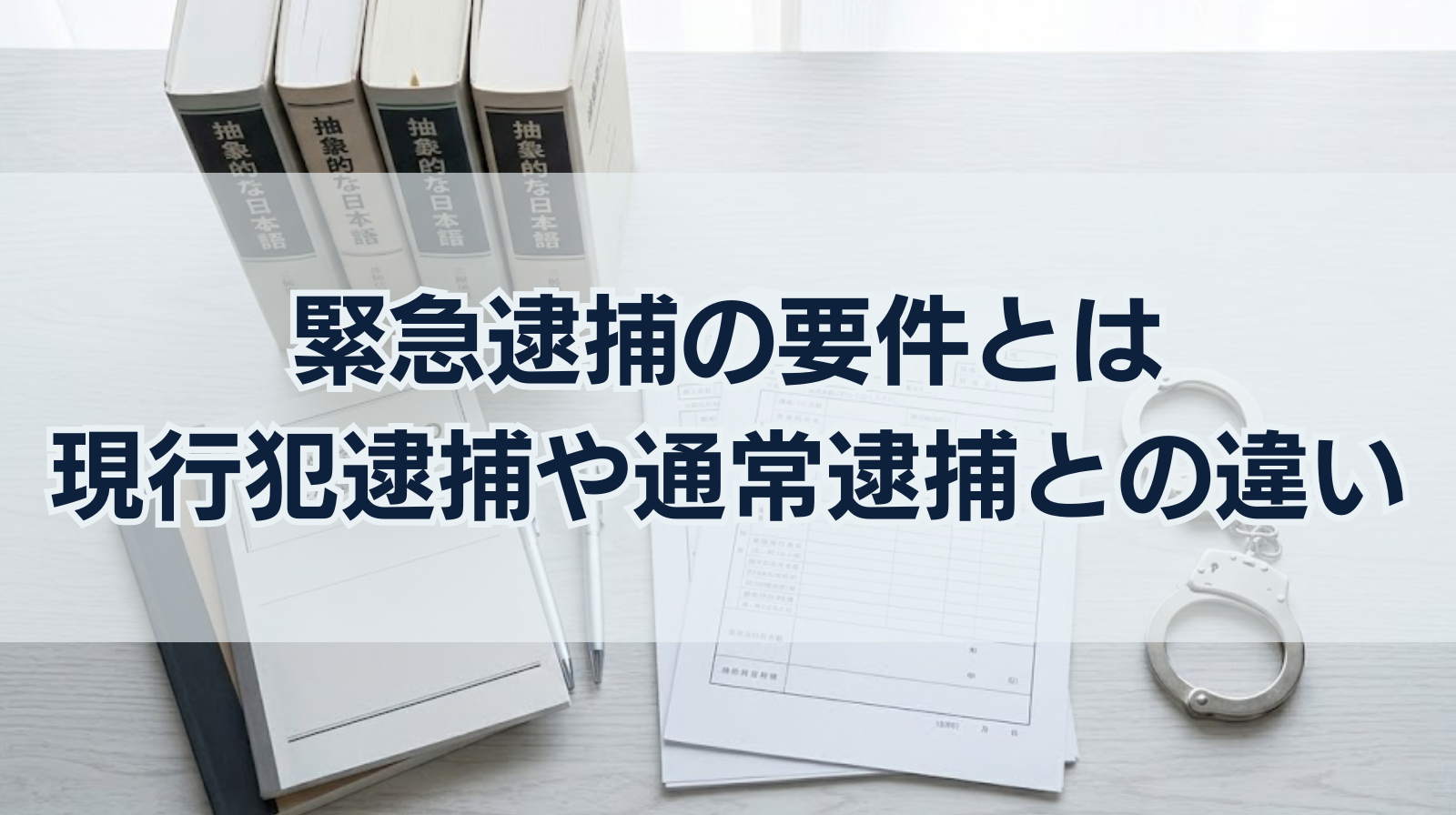 緊急逮捕の要件とは｜現行犯逮捕や通常逮捕との違いと緊急逮捕の事例