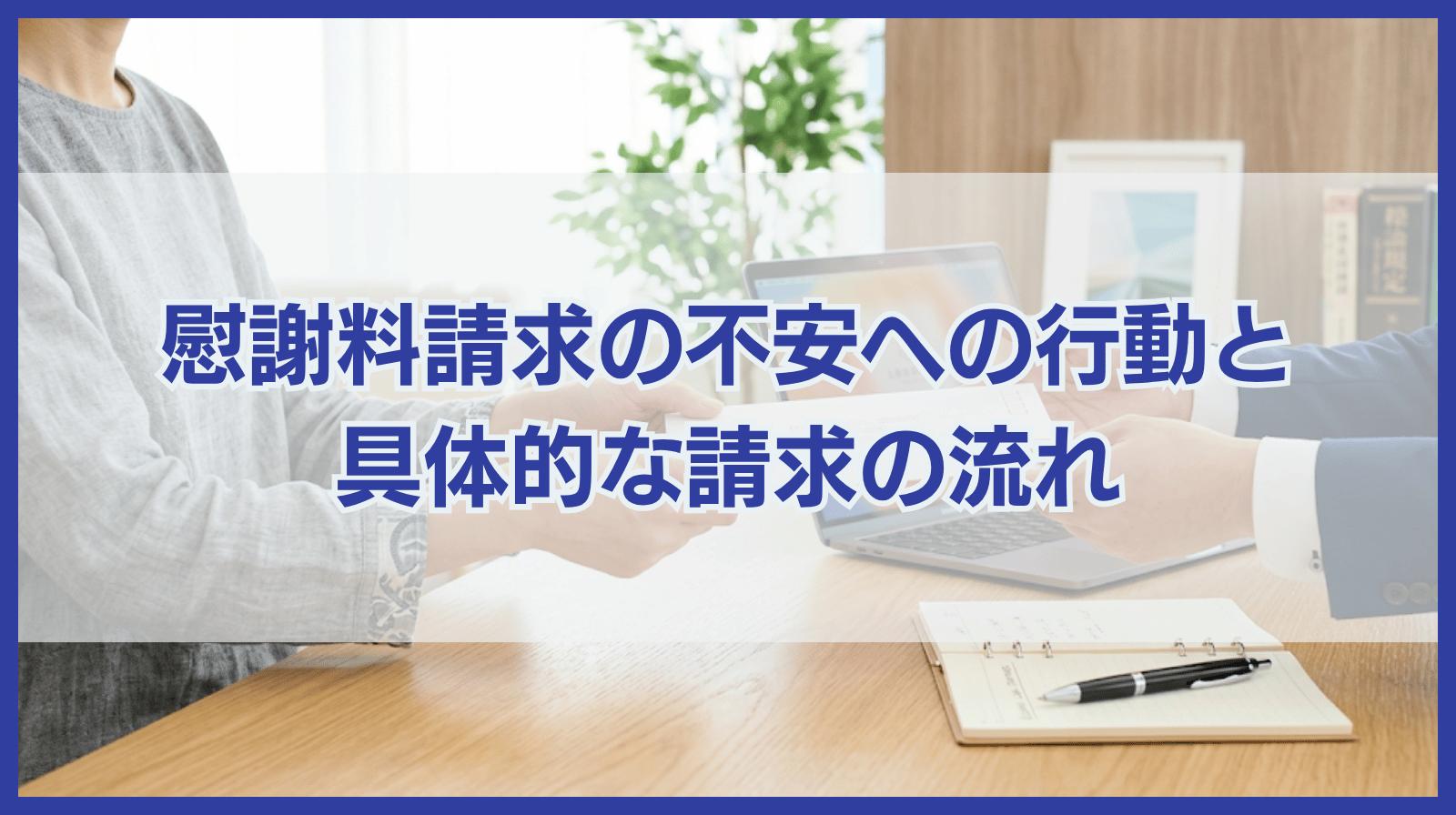 慰謝料請求されそうと不安なら今すぐとるべき行動と慰謝料の請求方法