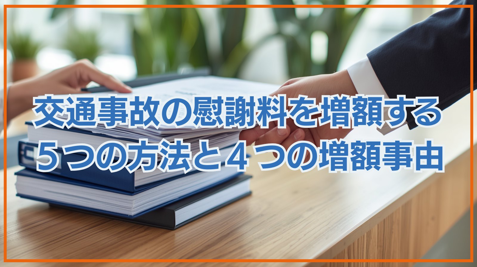 交通事故の慰謝料を増額する５つの方法と４つの増額事由を解説！