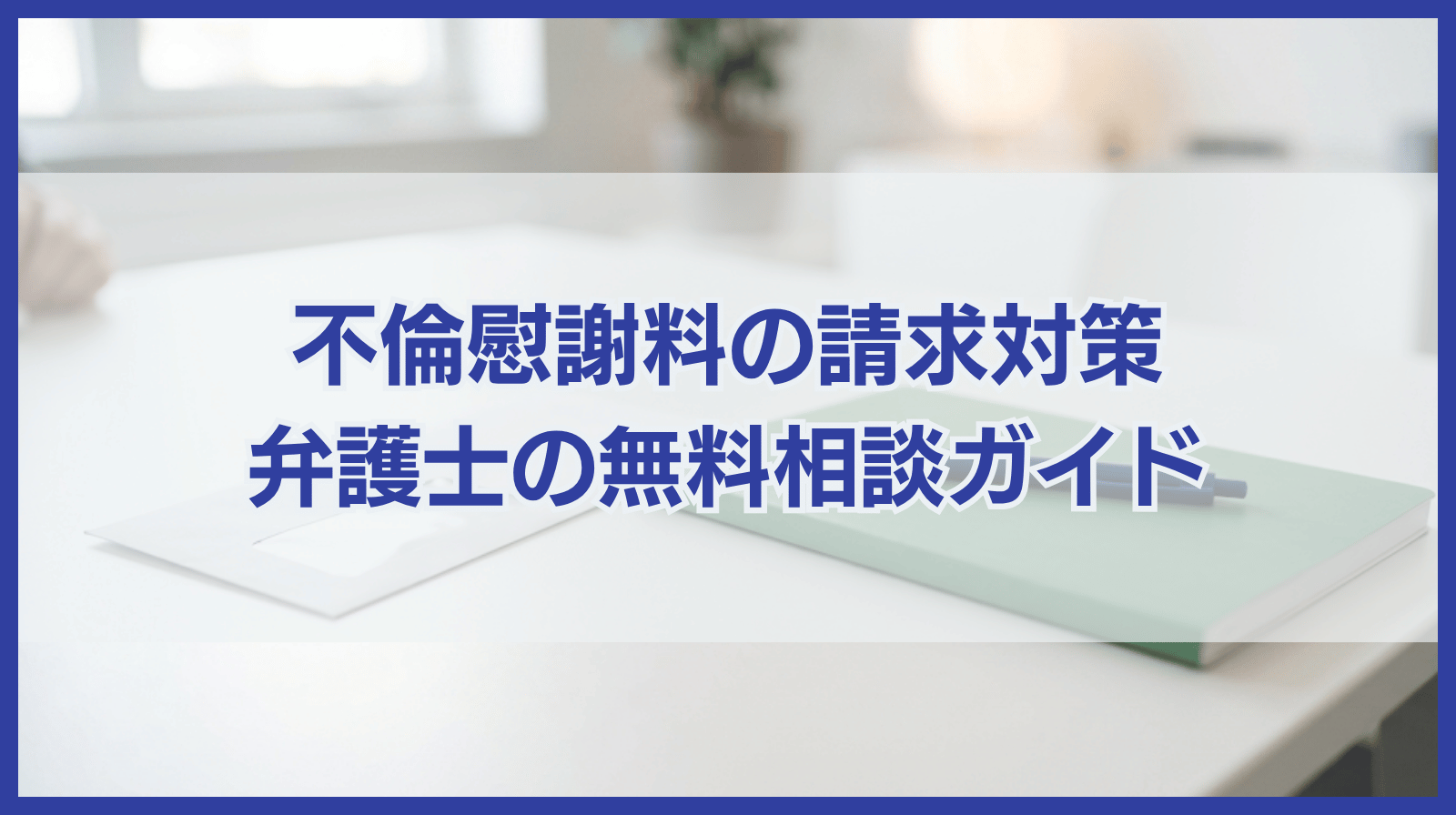 不倫慰謝料を請求された向け｜弁護士無料相談ガイドブック