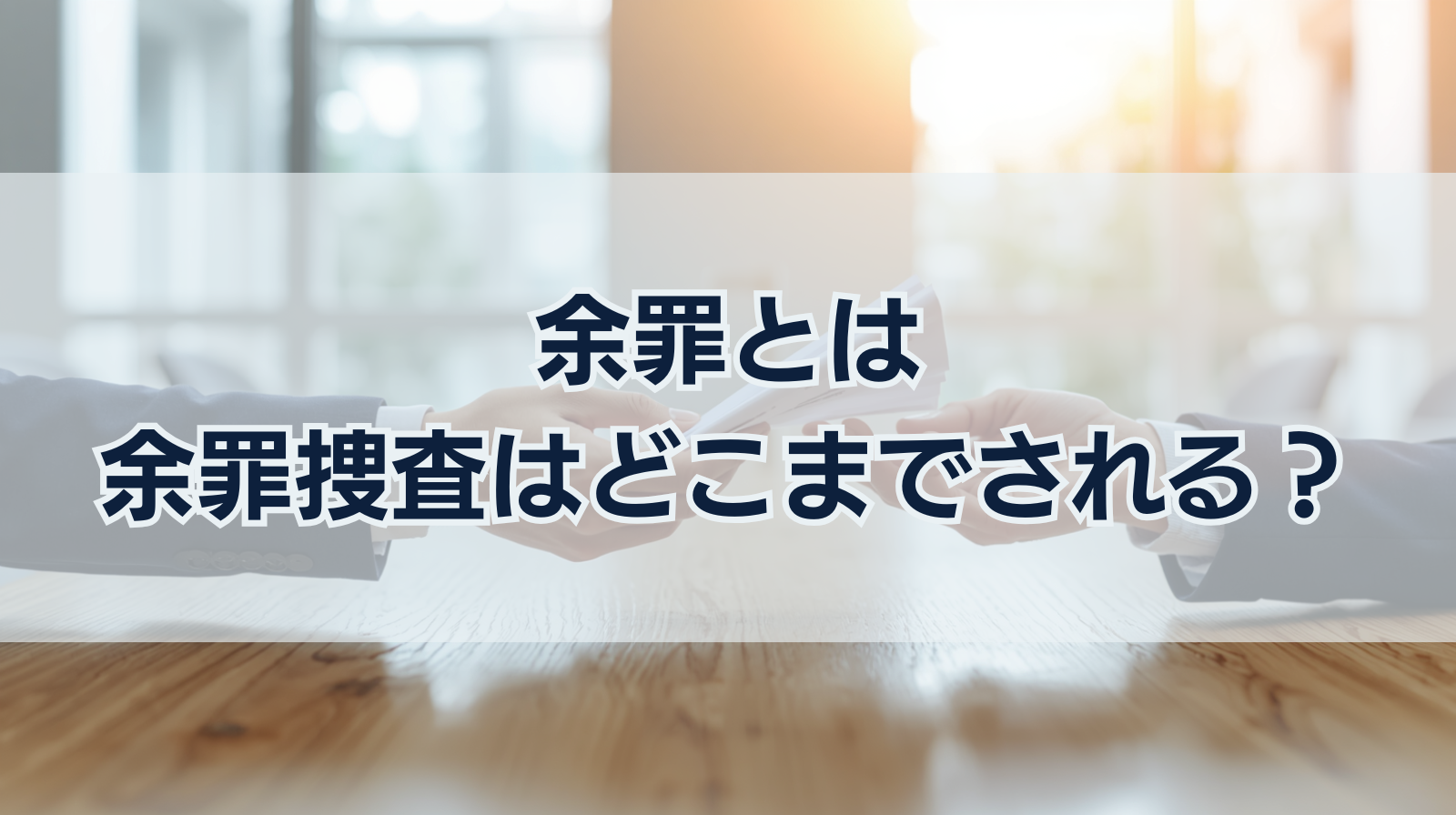 余罪とは｜余罪捜査はどこまでされる？初犯で余罪があるとどうなる？