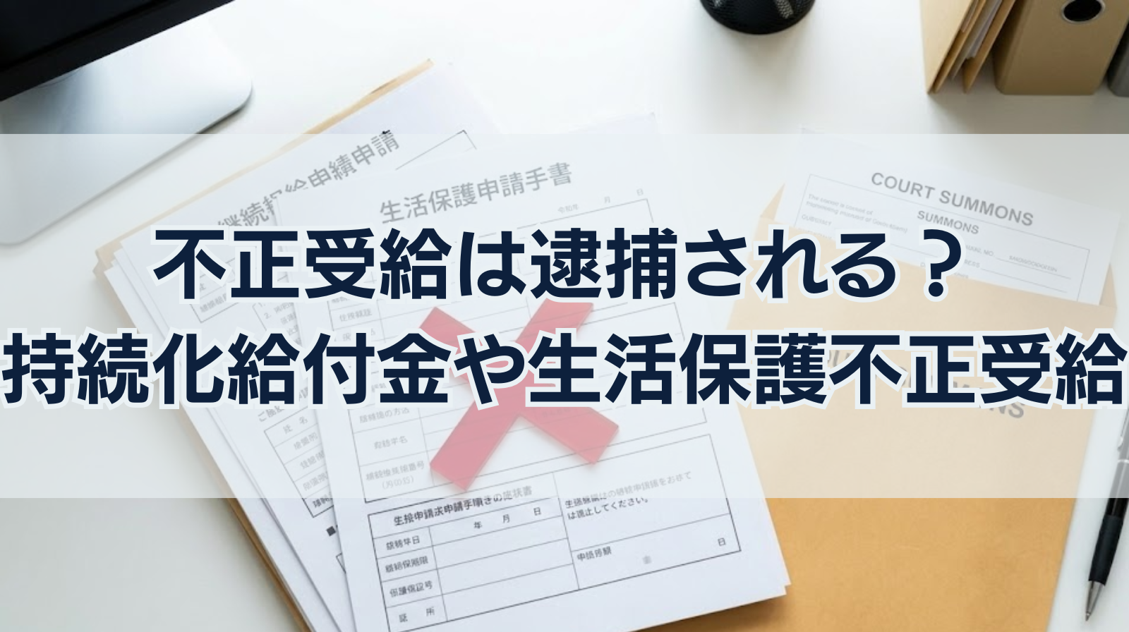 不正受給は逮捕される？持続化給付金や生活保護の不正受給は罪になる？