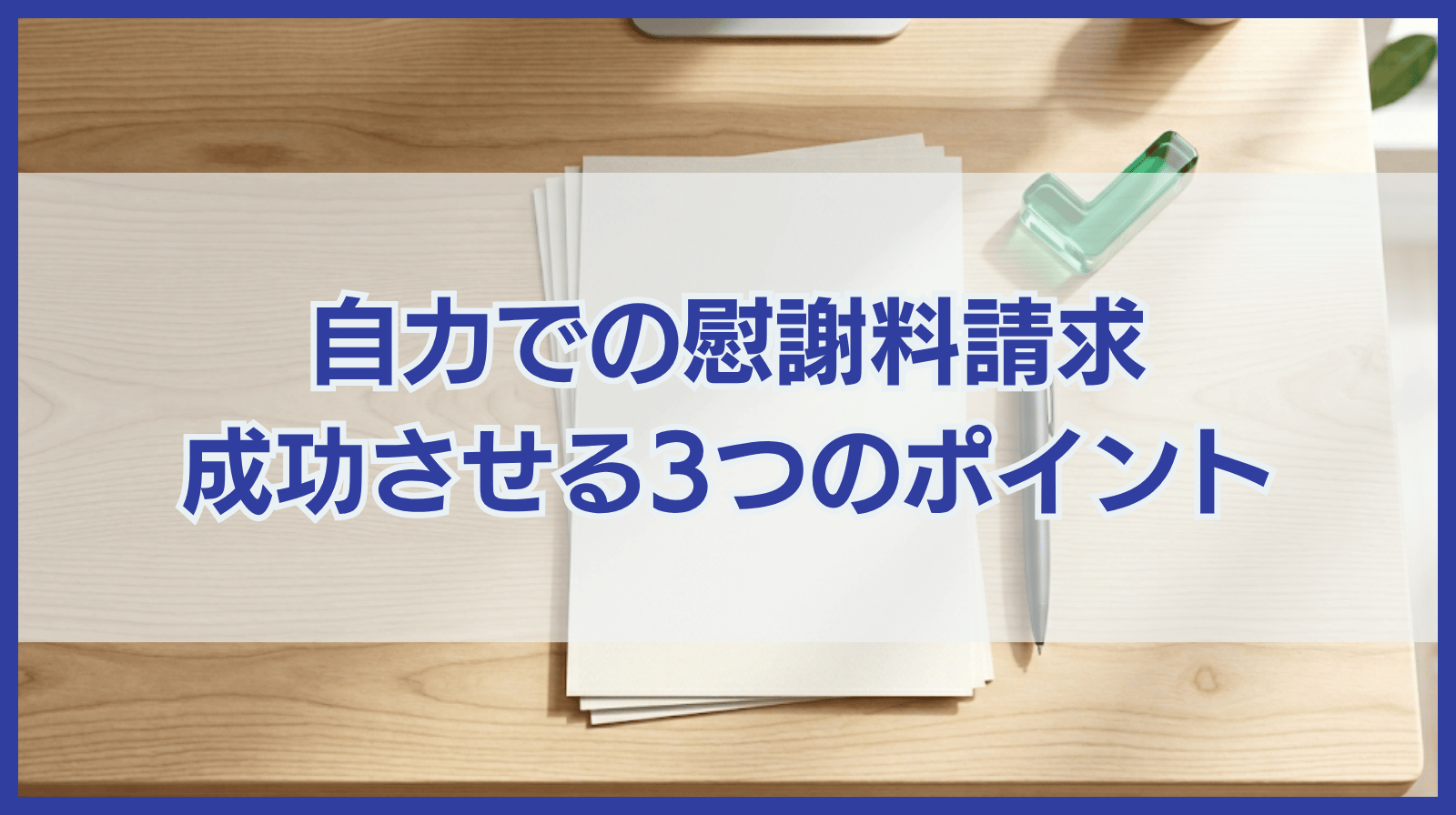 弁護士を立てず自力での慰謝料請求を成功させる３つのポイントを解説