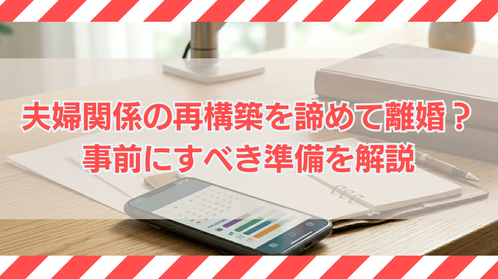 夫婦関係を再構築したけど離婚したいときは？離婚前にすべき準備を弁護士が解説