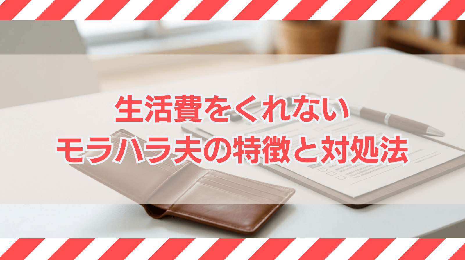 生活費をくれないモラハラ夫の特徴と対処法について解説